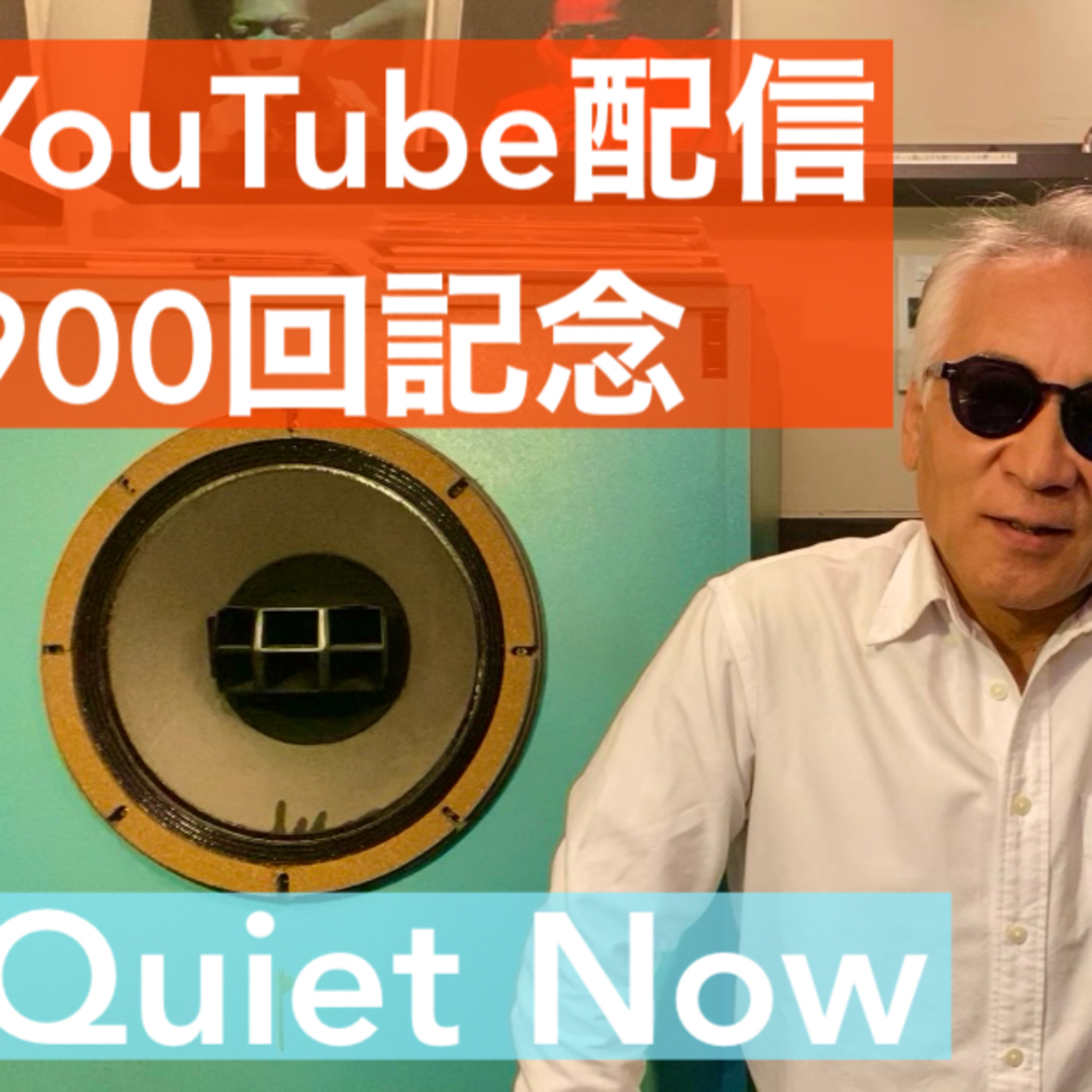 YouTube配信900回記念 episode artwork