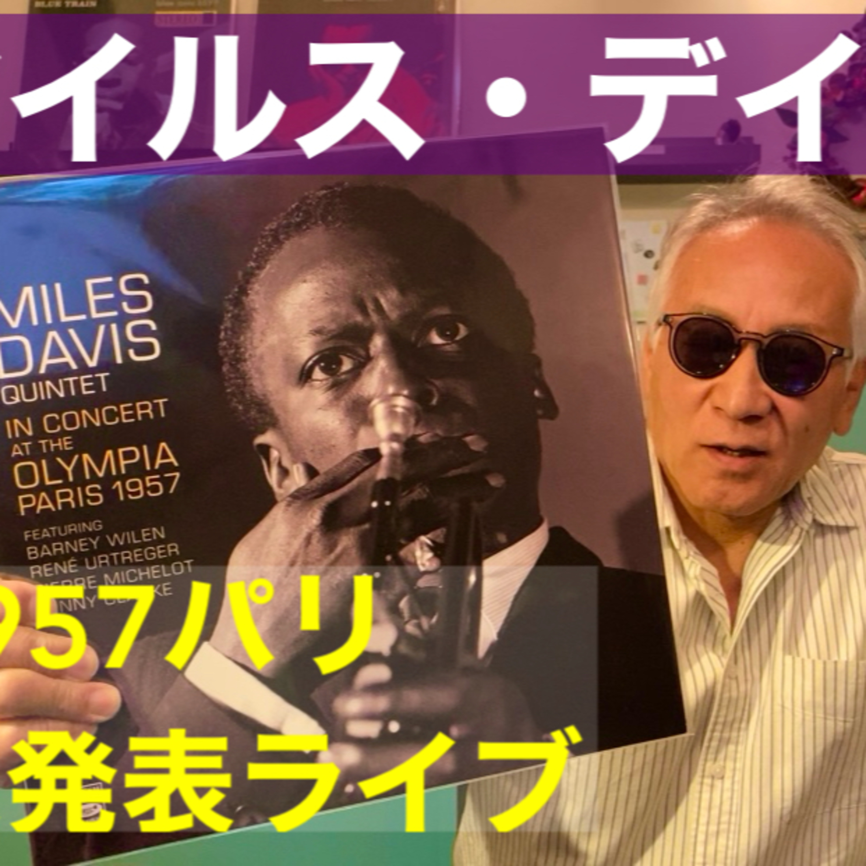 マイルス・デイビス未発表「1957年パリ・オランピア劇場ライブ」 episode artwork