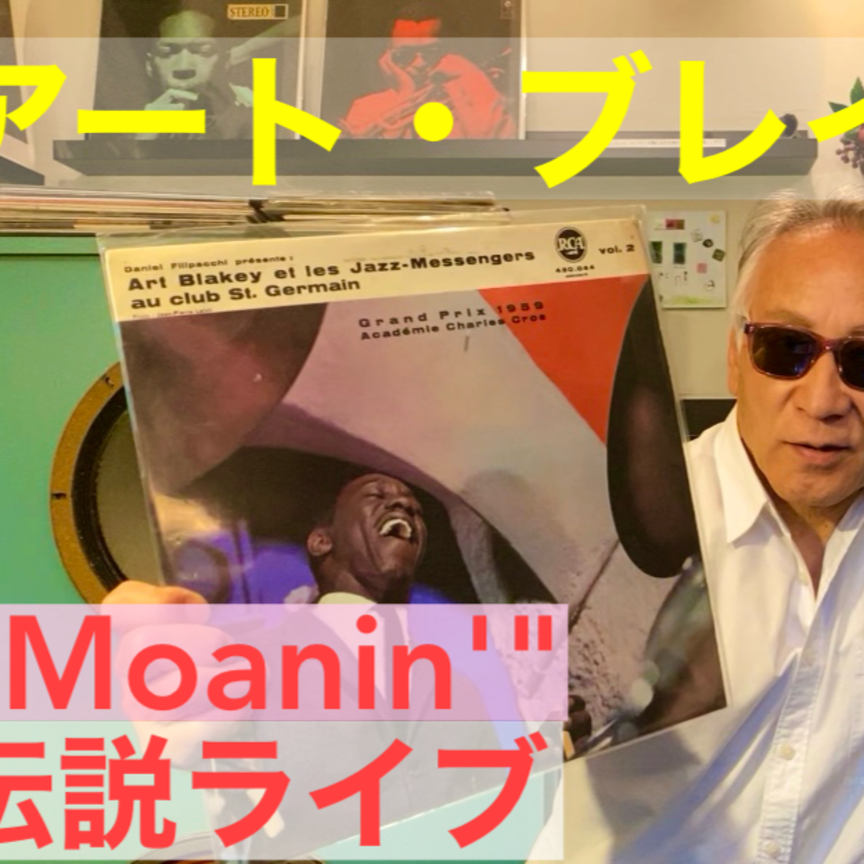 アート・ブレイキー「官能の伝説ライブ"Moanin'"」 episode artwork