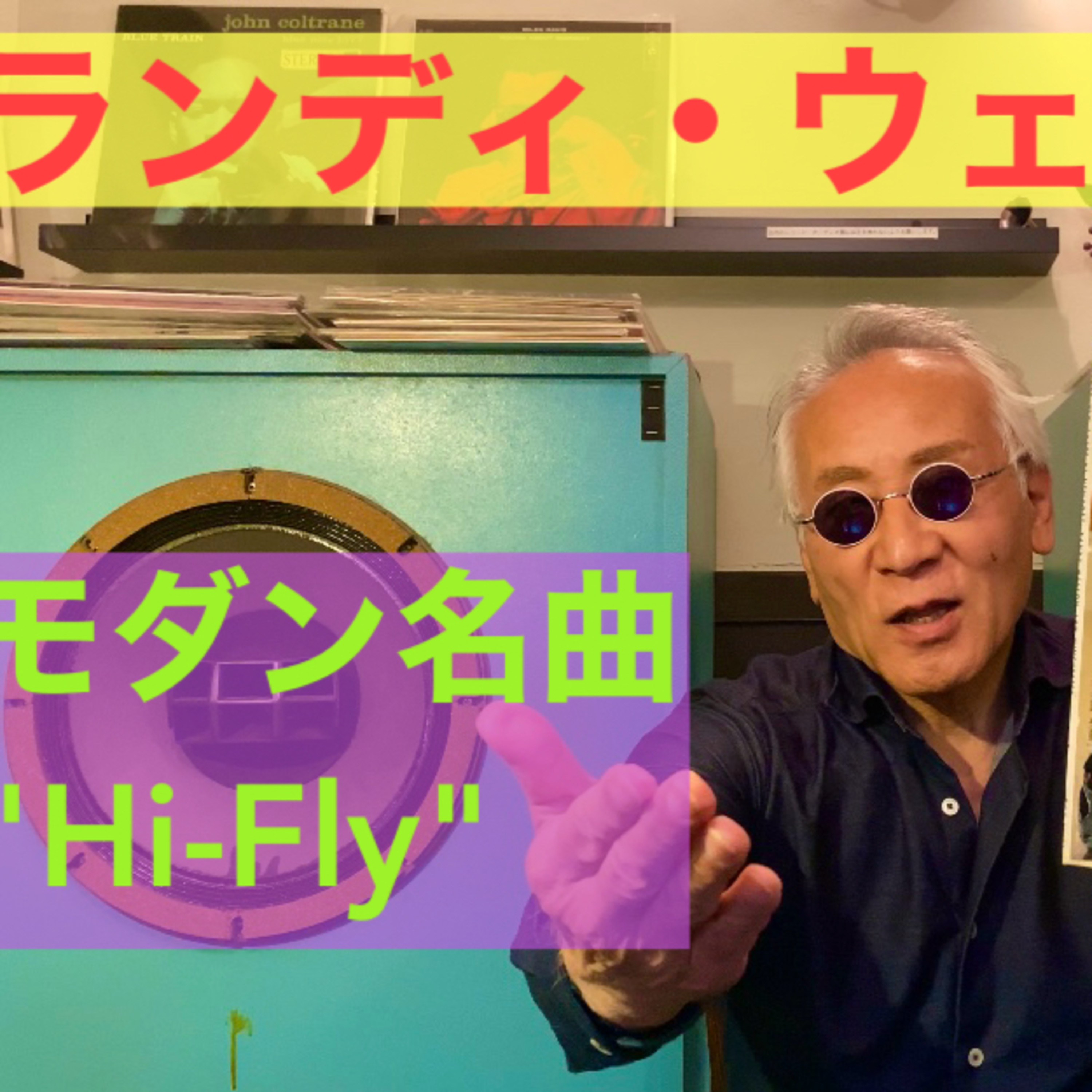 ランディ・ウェストン/モダン名曲「Hi-Fly」 episode artwork