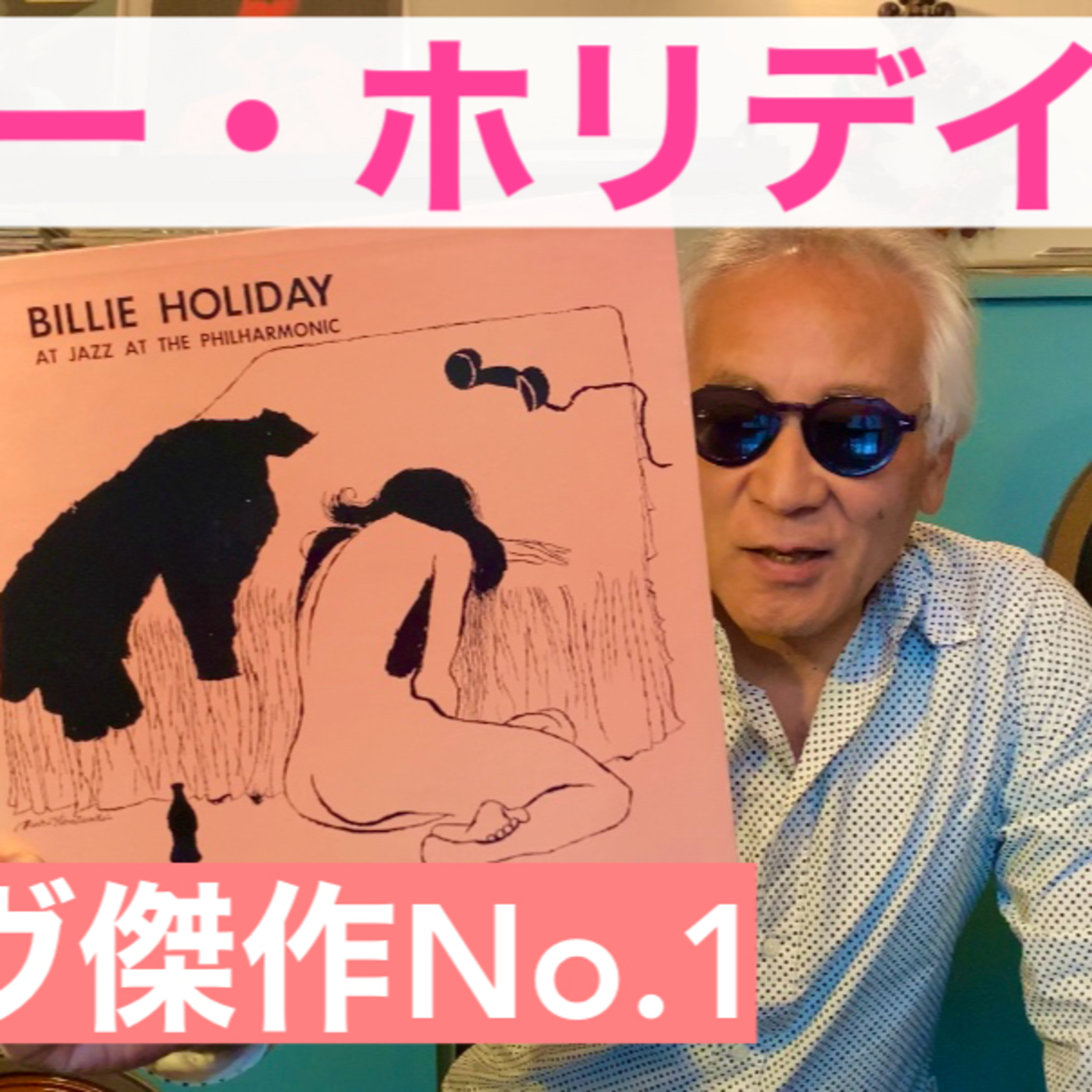 ビリー・ホリデイ絶頂感動ライヴ episode artwork