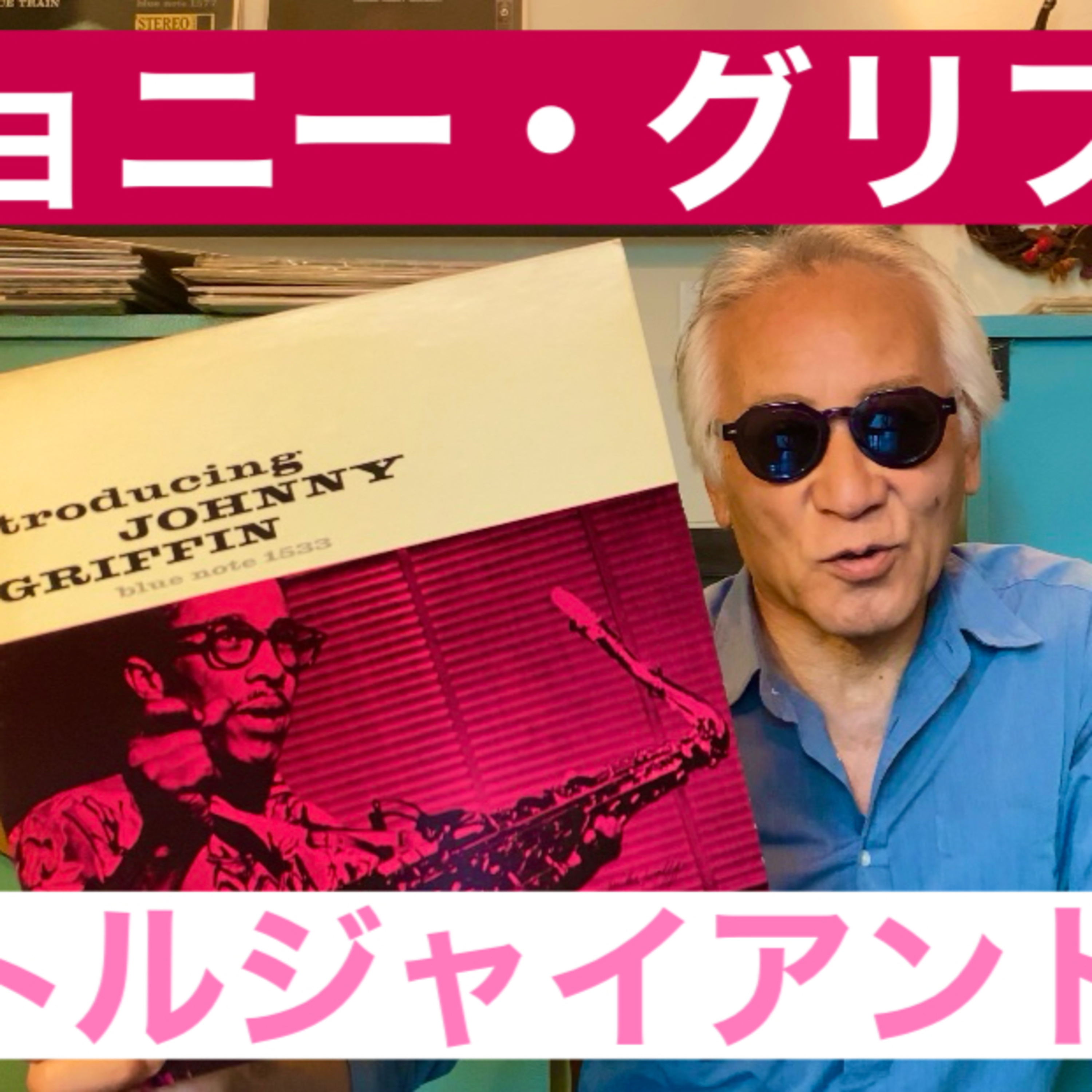 リトルジャイアント「ジョニー・グリフィン」これぞハードバッパー episode artwork