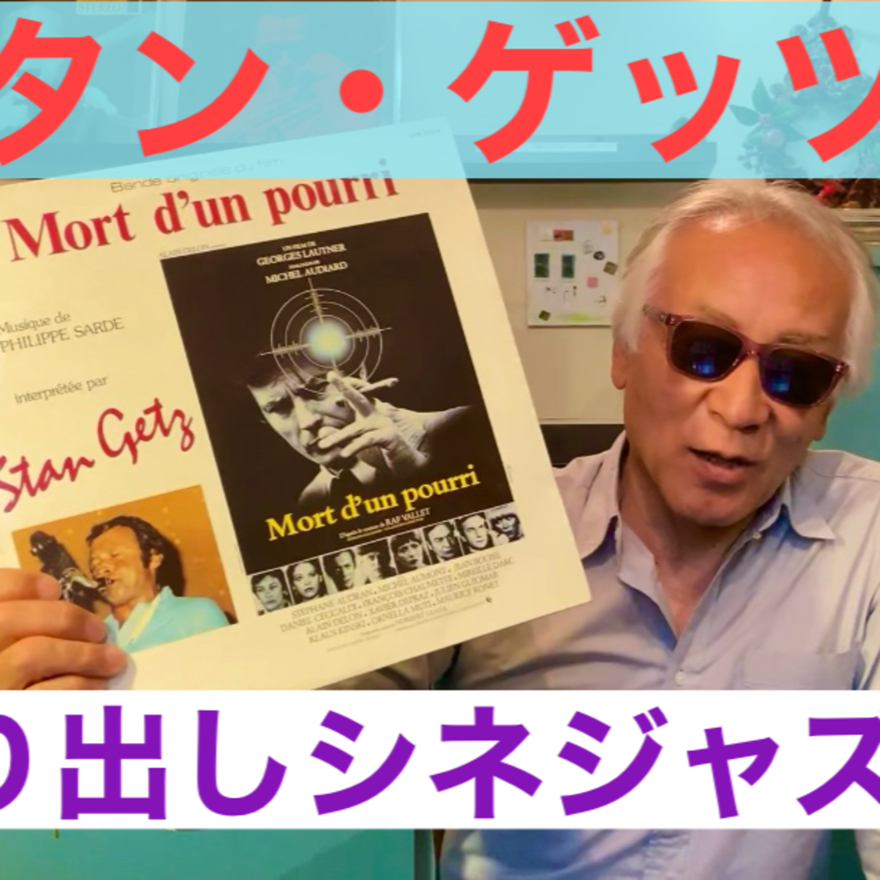 スタン・ゲッツーモーダル「シネ・ジャズ」 episode artwork