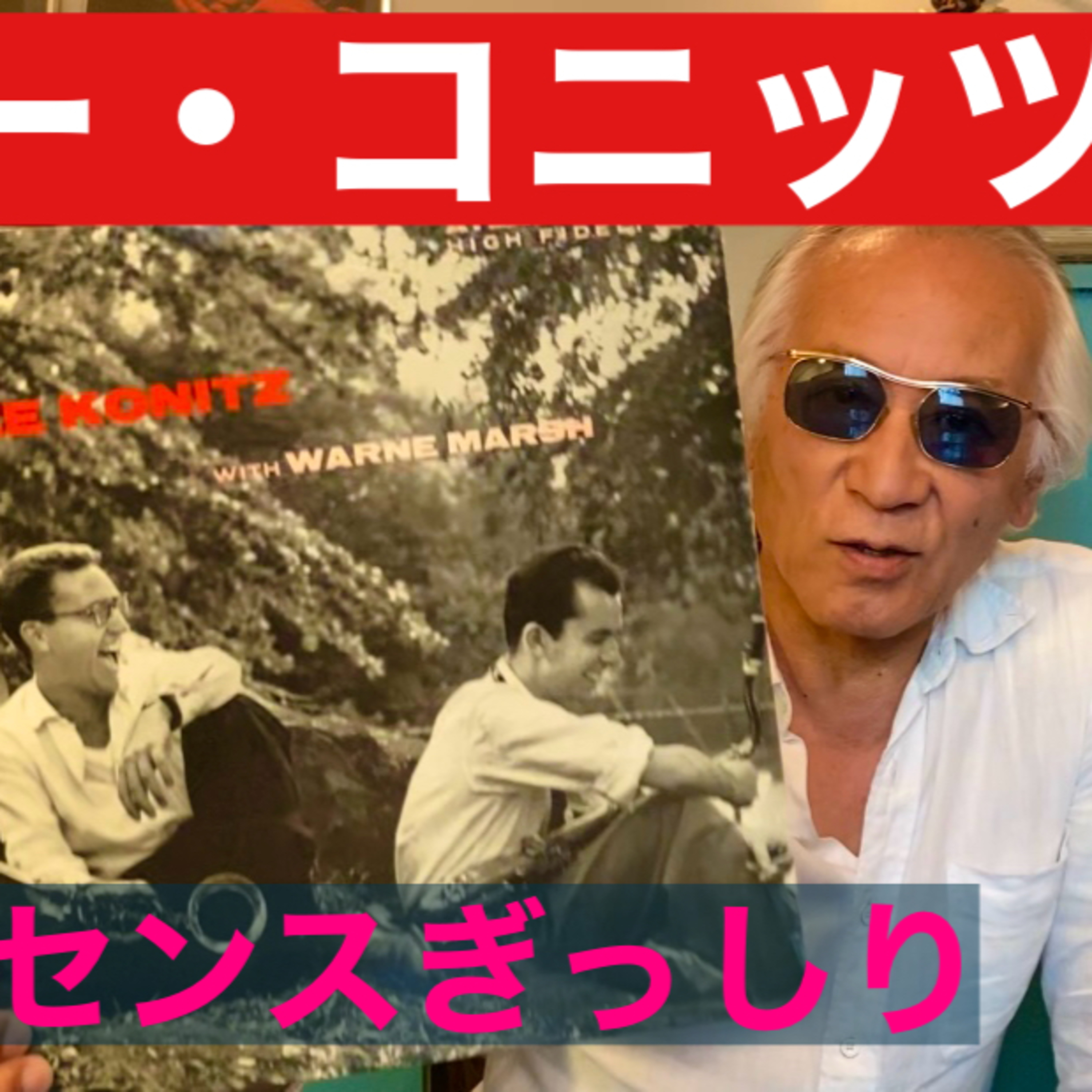 エッセンスが詰まった「リー・コニッツ」大名盤 episode artwork