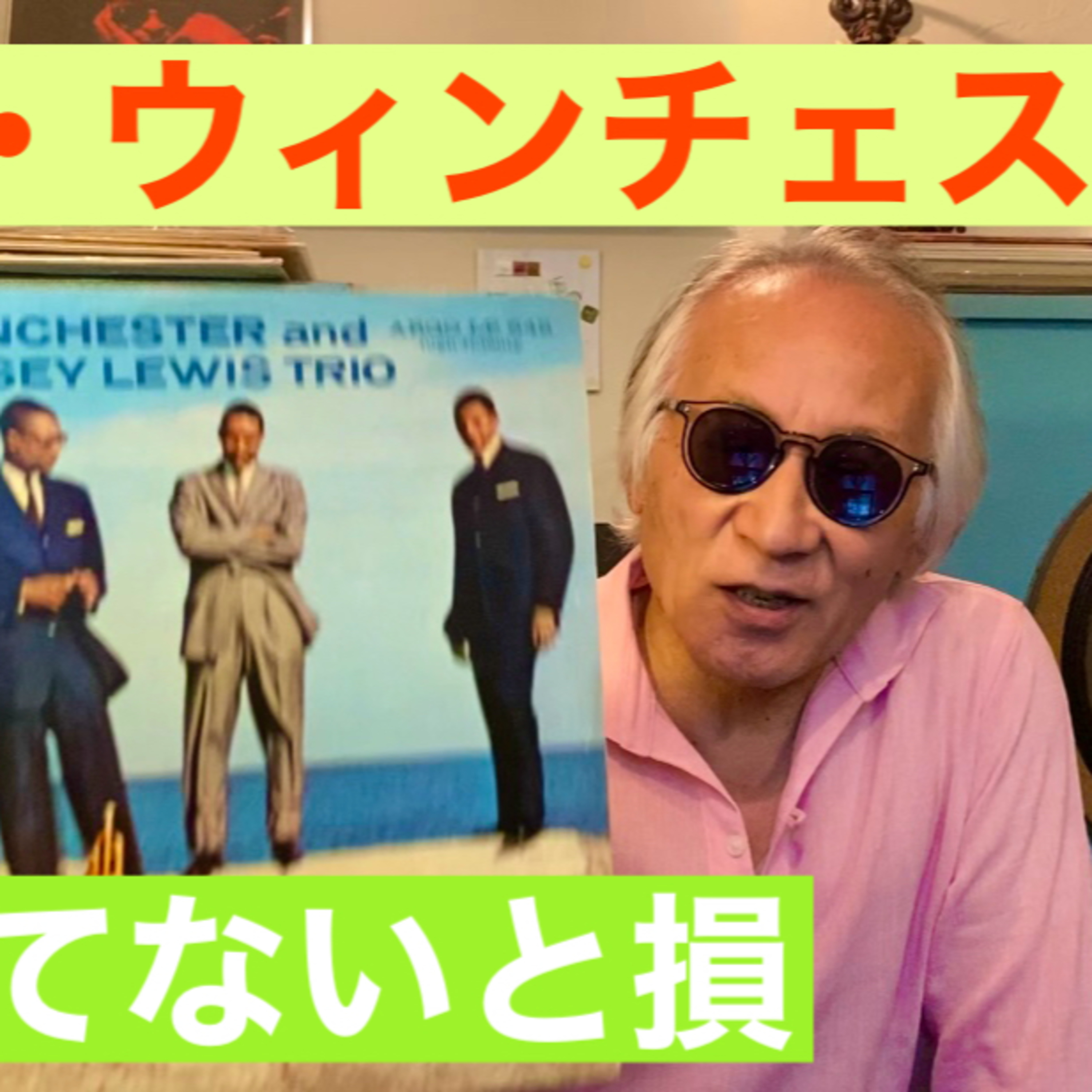 知って欲しいヴァイブ奏者「レム・ウィンチェスター」 episode artwork