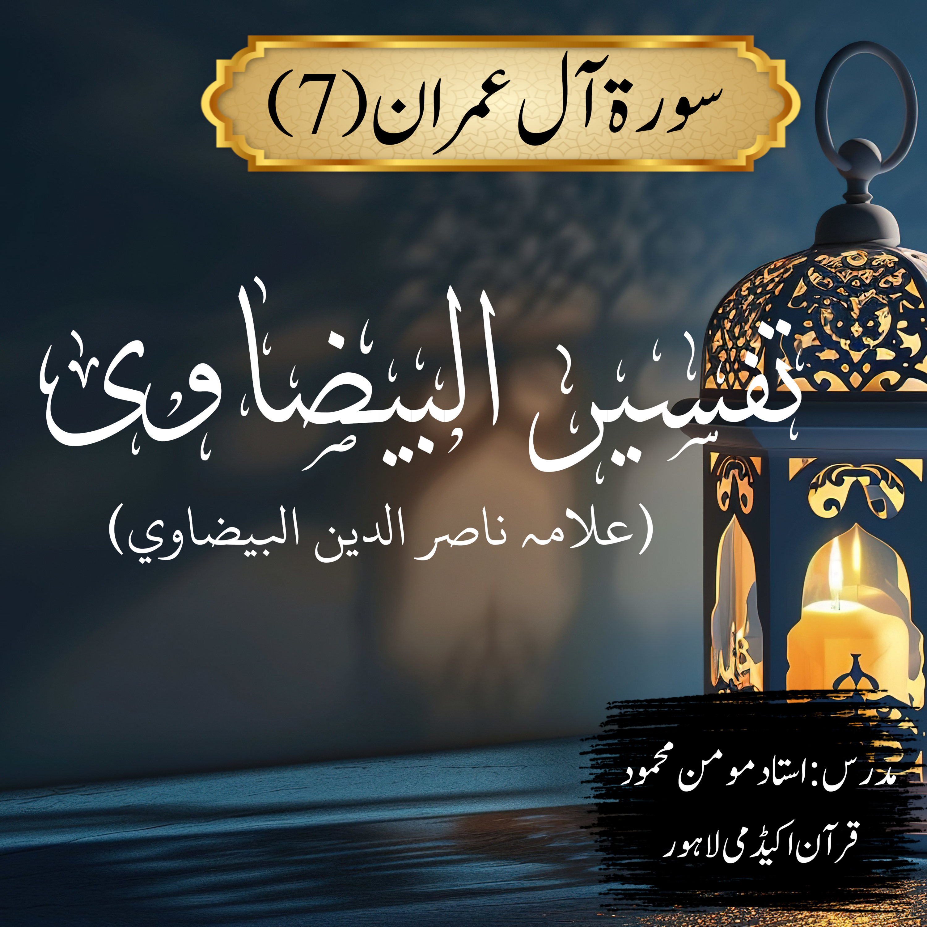 تفسیر البیضاوی | سورة آل عمران | آیت 7  episode artwork