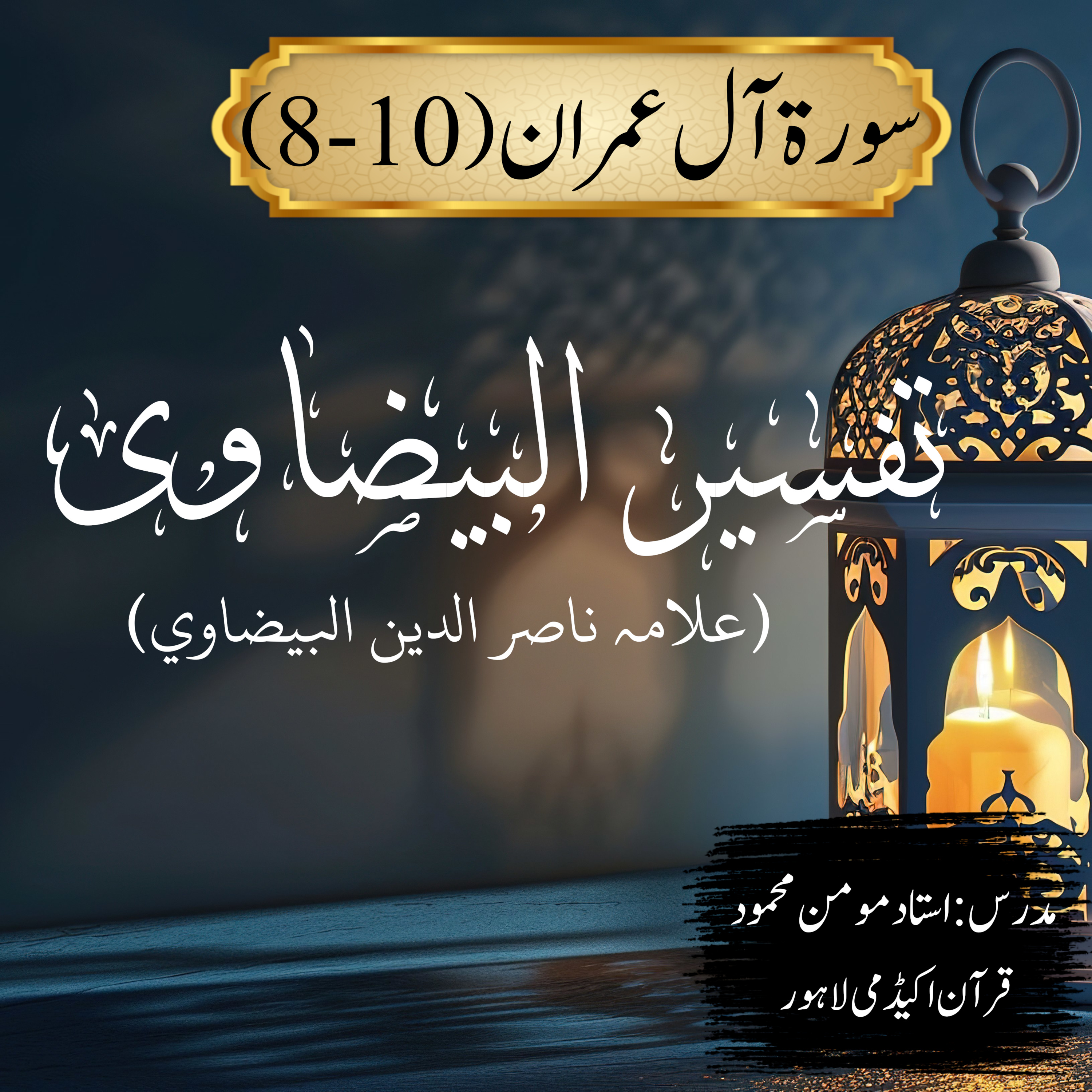 تفسیر البیضاوی | سورة آل عمران | آیت 10-8  episode artwork