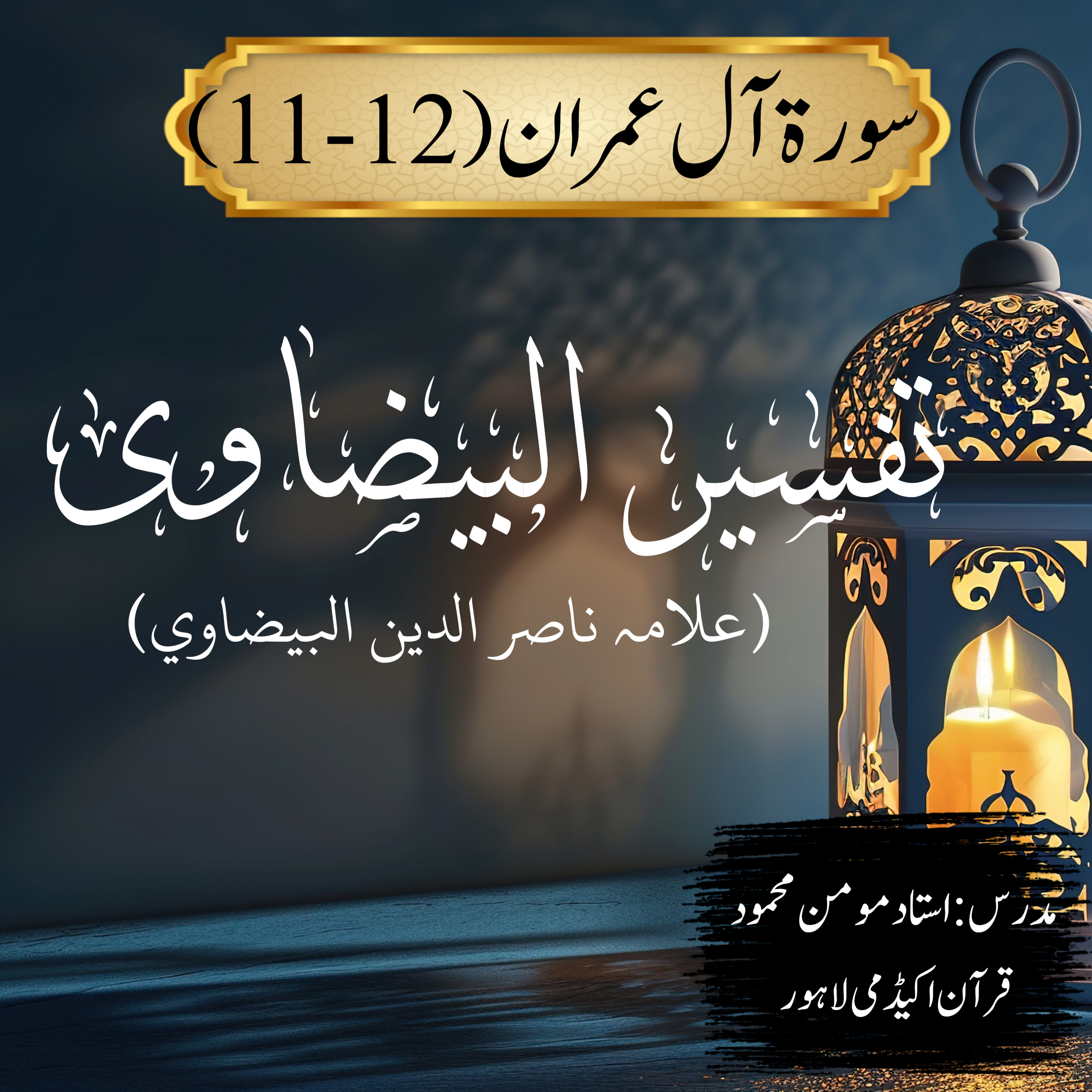 تفسیر البیضاوی | سورة آل عمران | آیت 12-11  episode artwork