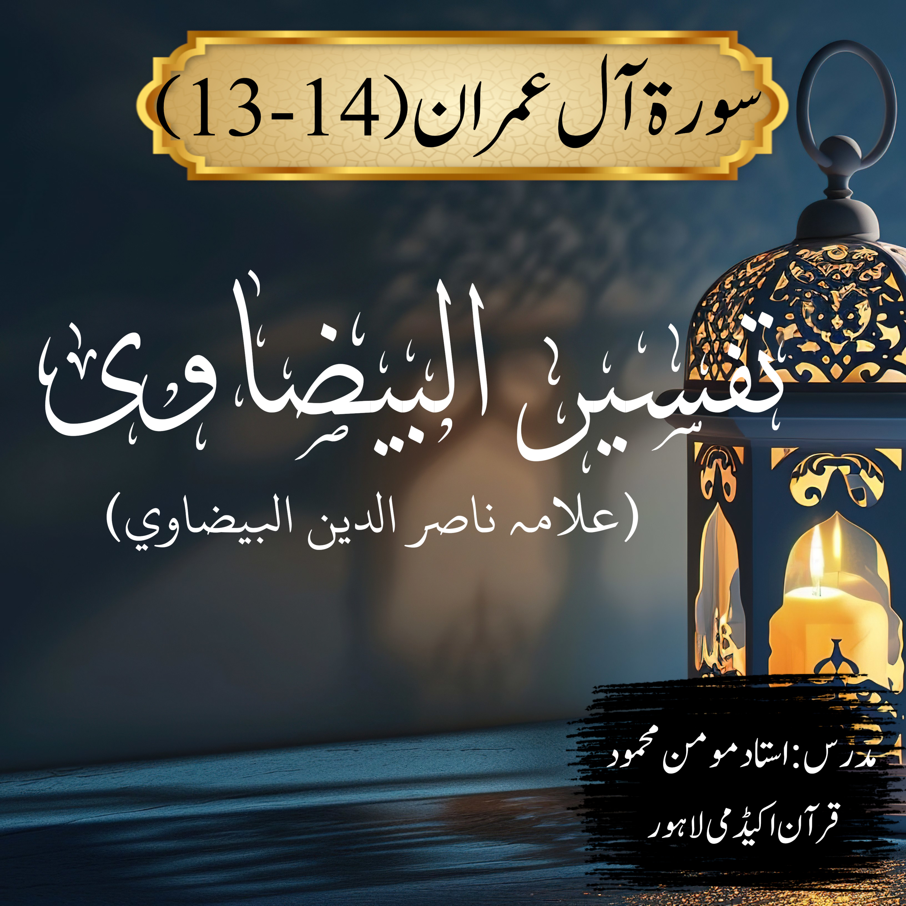 تفسیر البیضاوی | سورة آل عمران | آیت 14-13  episode artwork