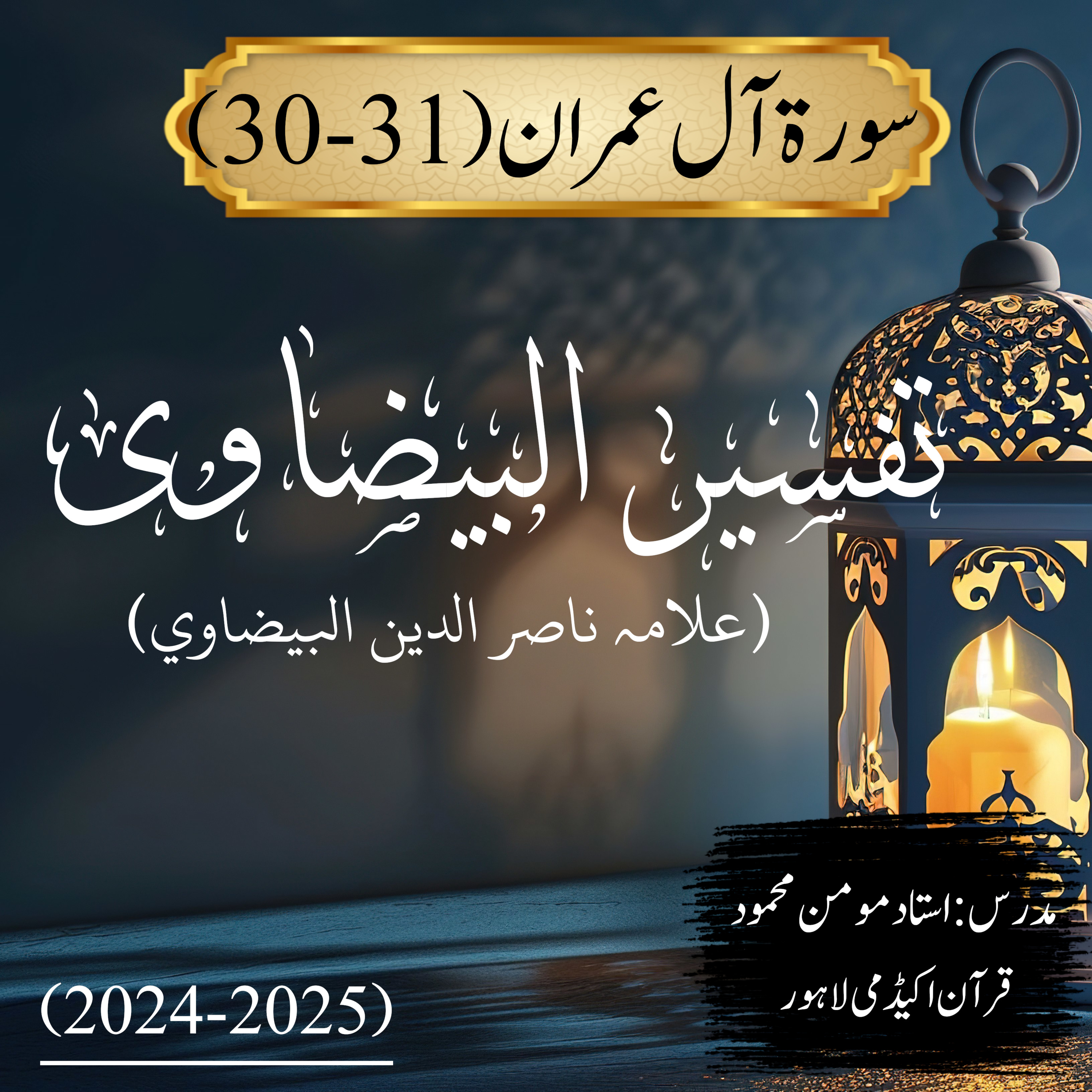 تفسیر البیضاوی | سورة آل عمران | آیت 31-30  episode artwork