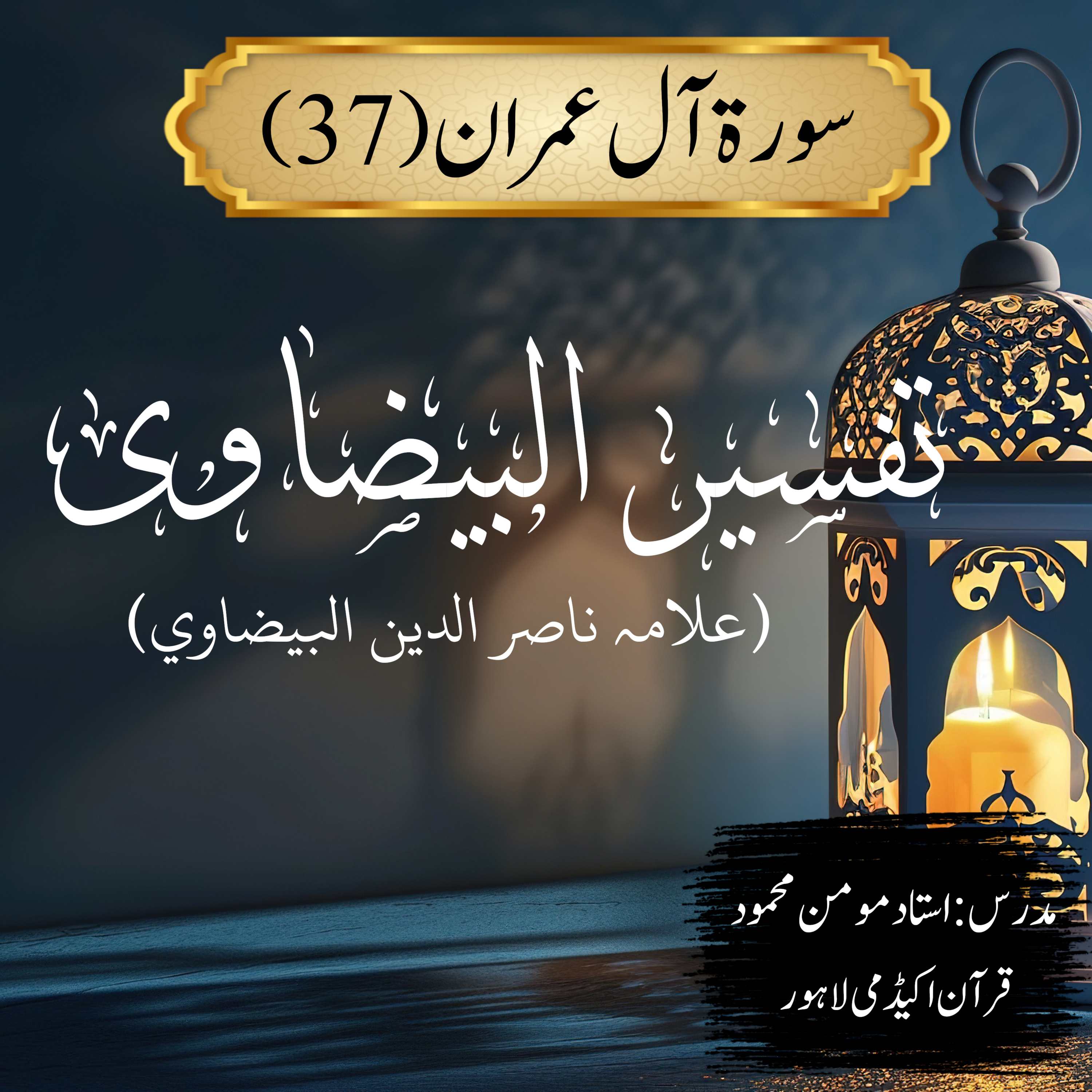 تفسیر البیضاوی | سورة آل عمران | آیت 37  episode artwork