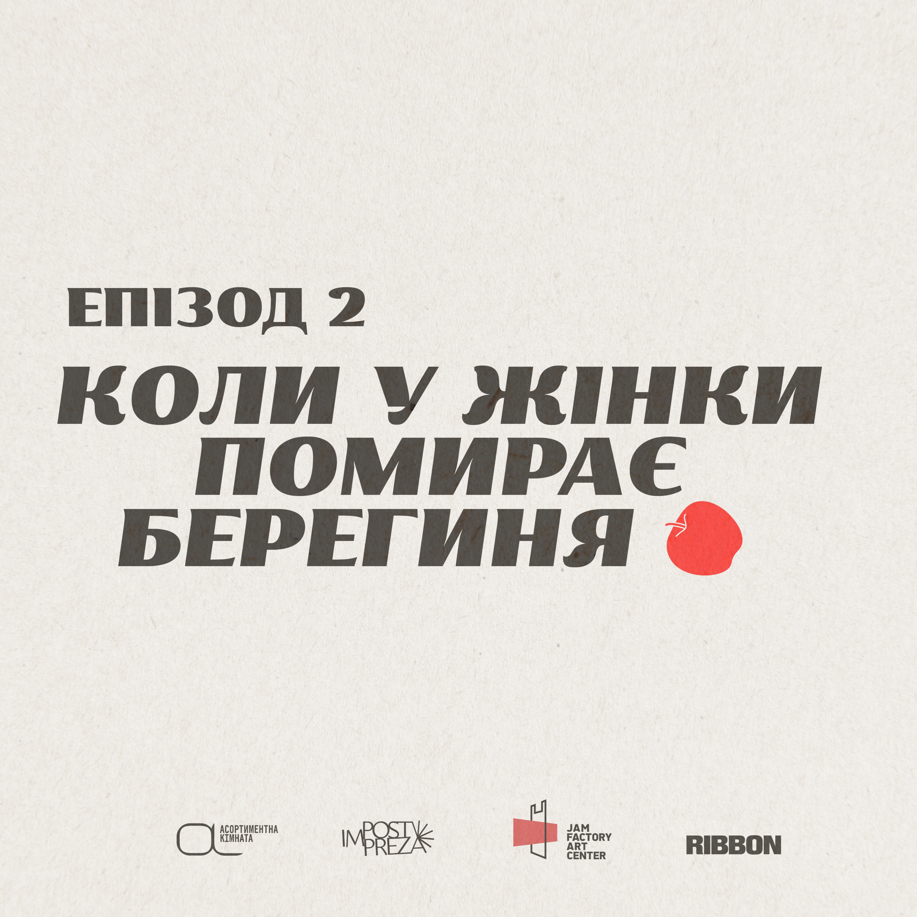 Епізод 2. Коли у жінки помирає берегиня episode artwork