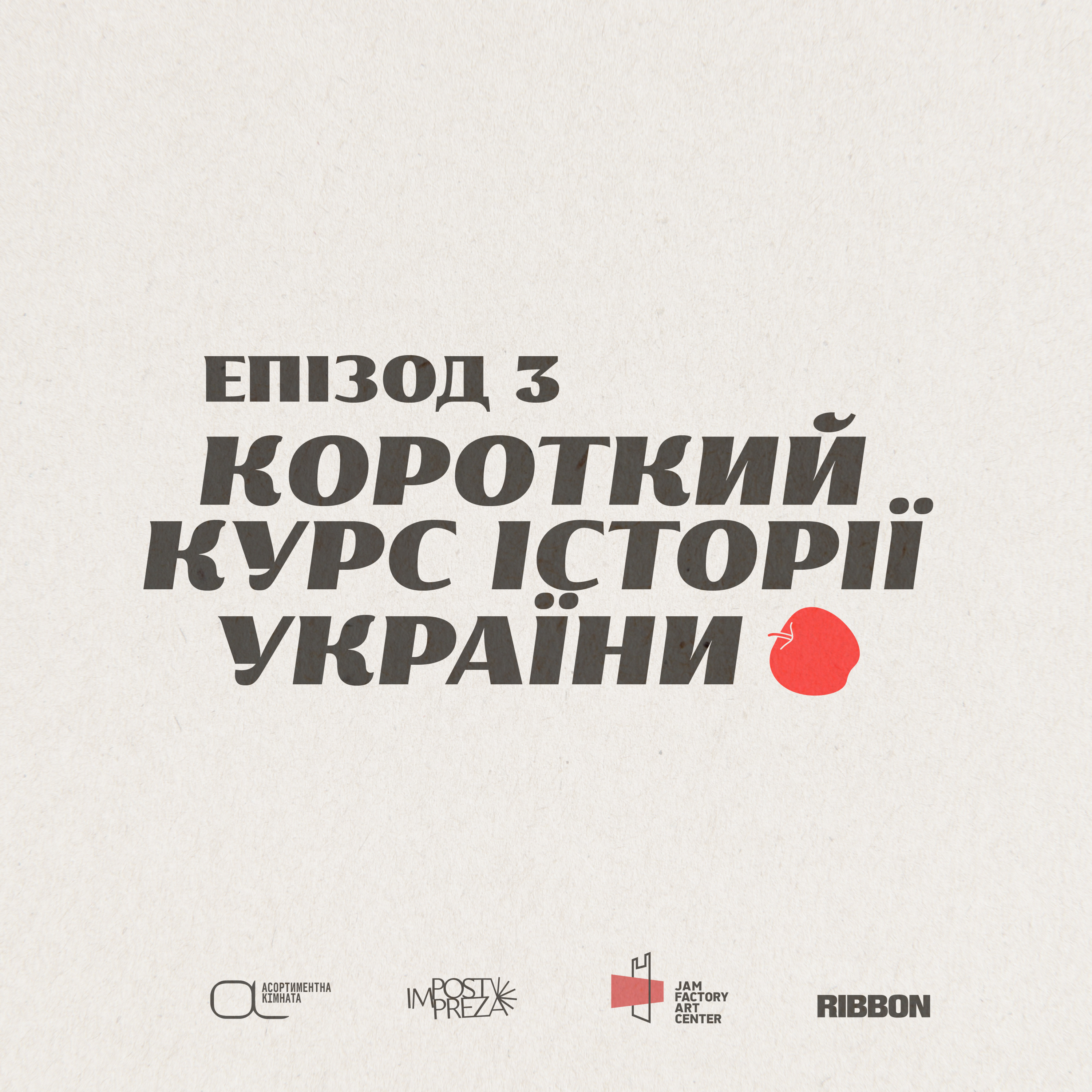 Епізод 3. Короткий курс історії України episode artwork