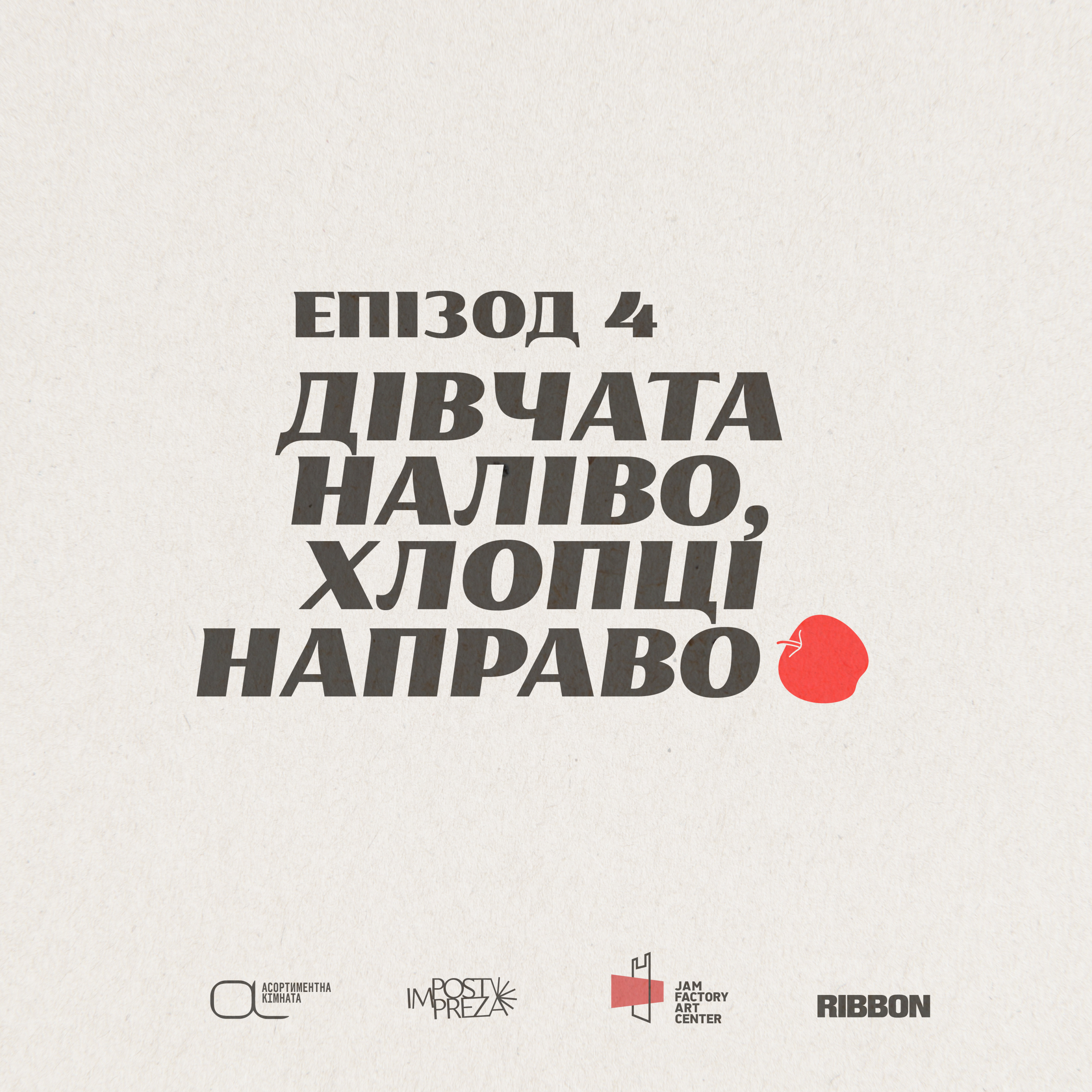 Епізод 4. Дівчата наліво, хлопці направо episode artwork
