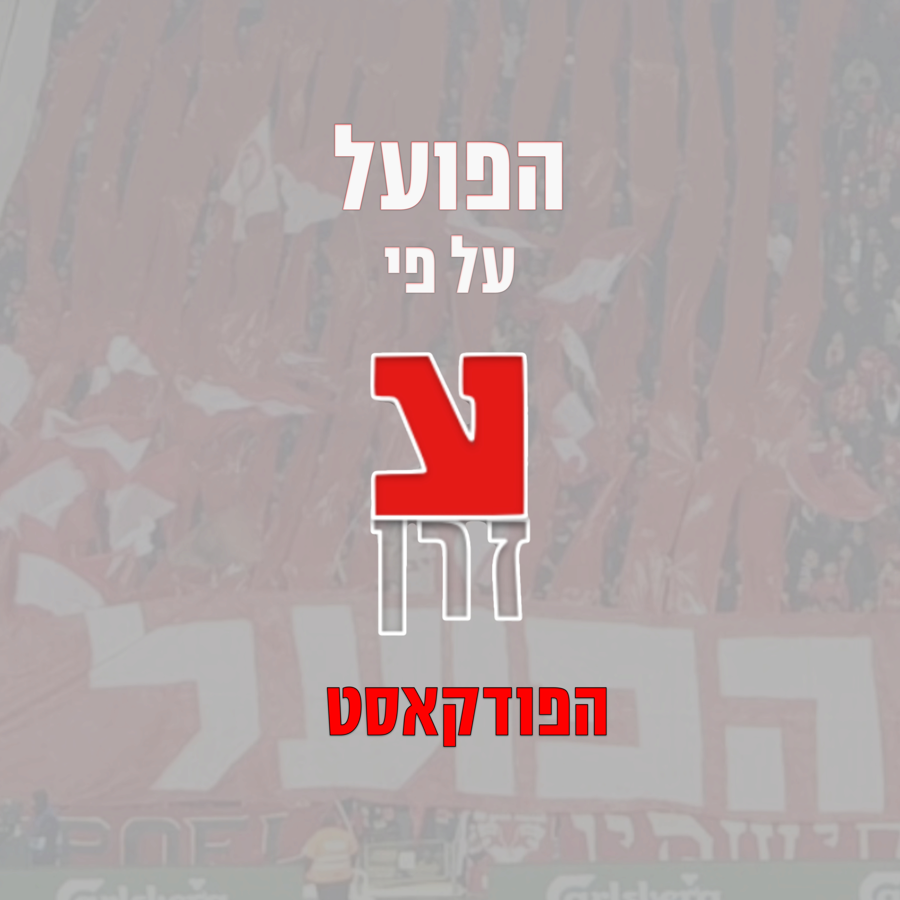 הפועל על פי עזרן - חמסה חמסה חמסה