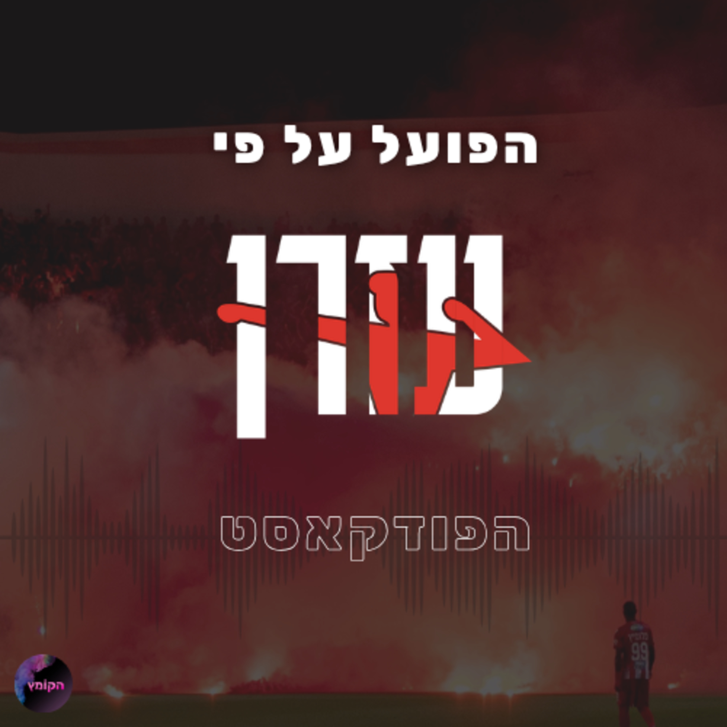 הפועל תל אביב 26/27 יוצאת לדרך! | הפועל על פי עזרן – פרק פתיחת עונה