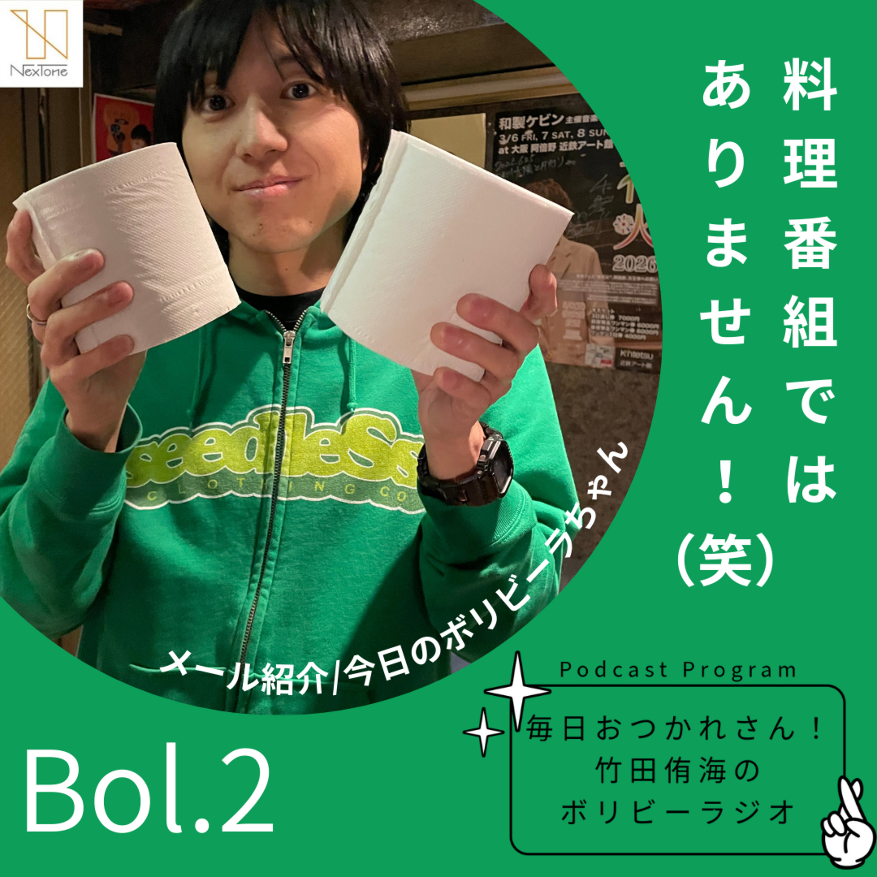 Bol.2 料理番組ではありません！（笑） episode artwork