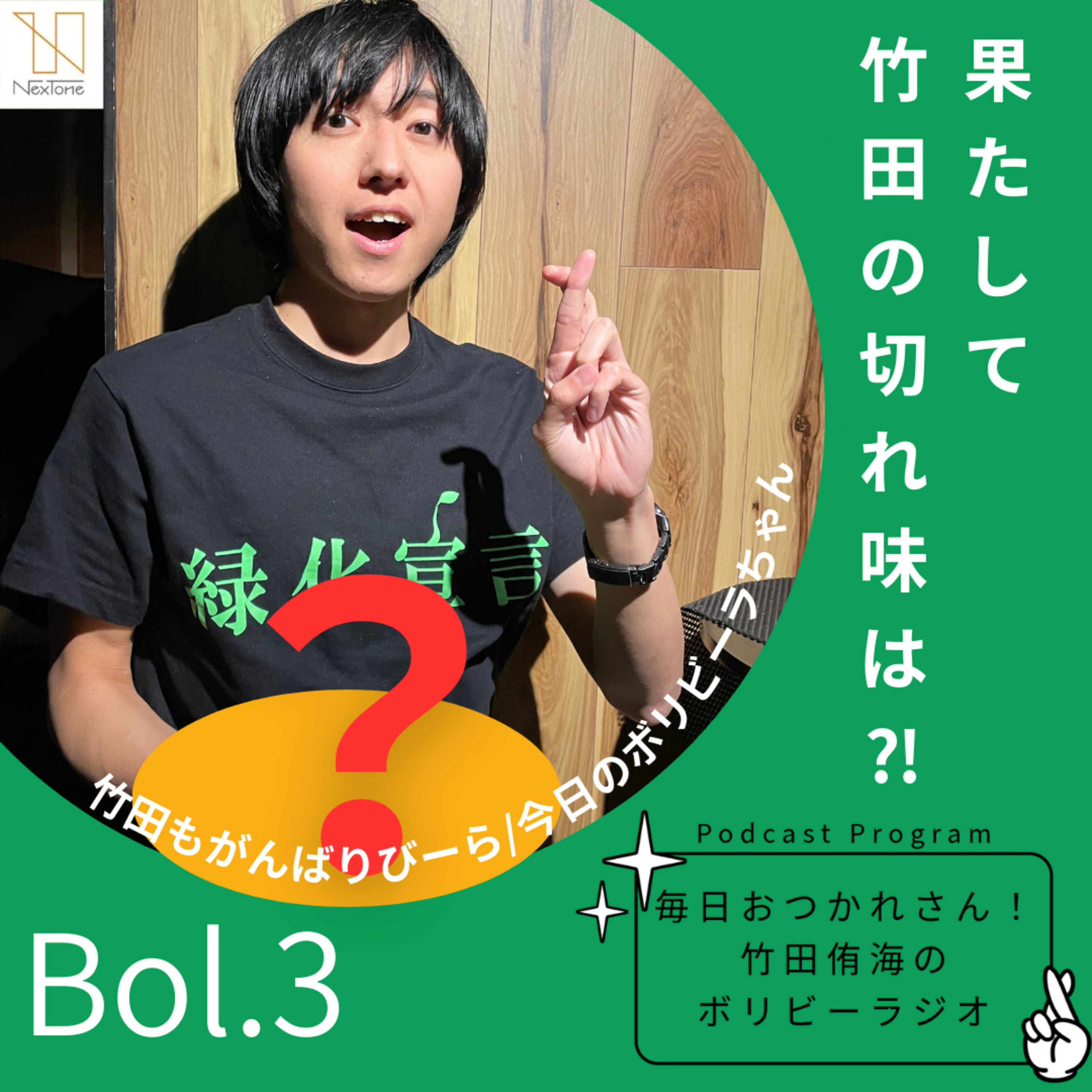Bol.3 果たして竹田の切れ味は？！ episode artwork