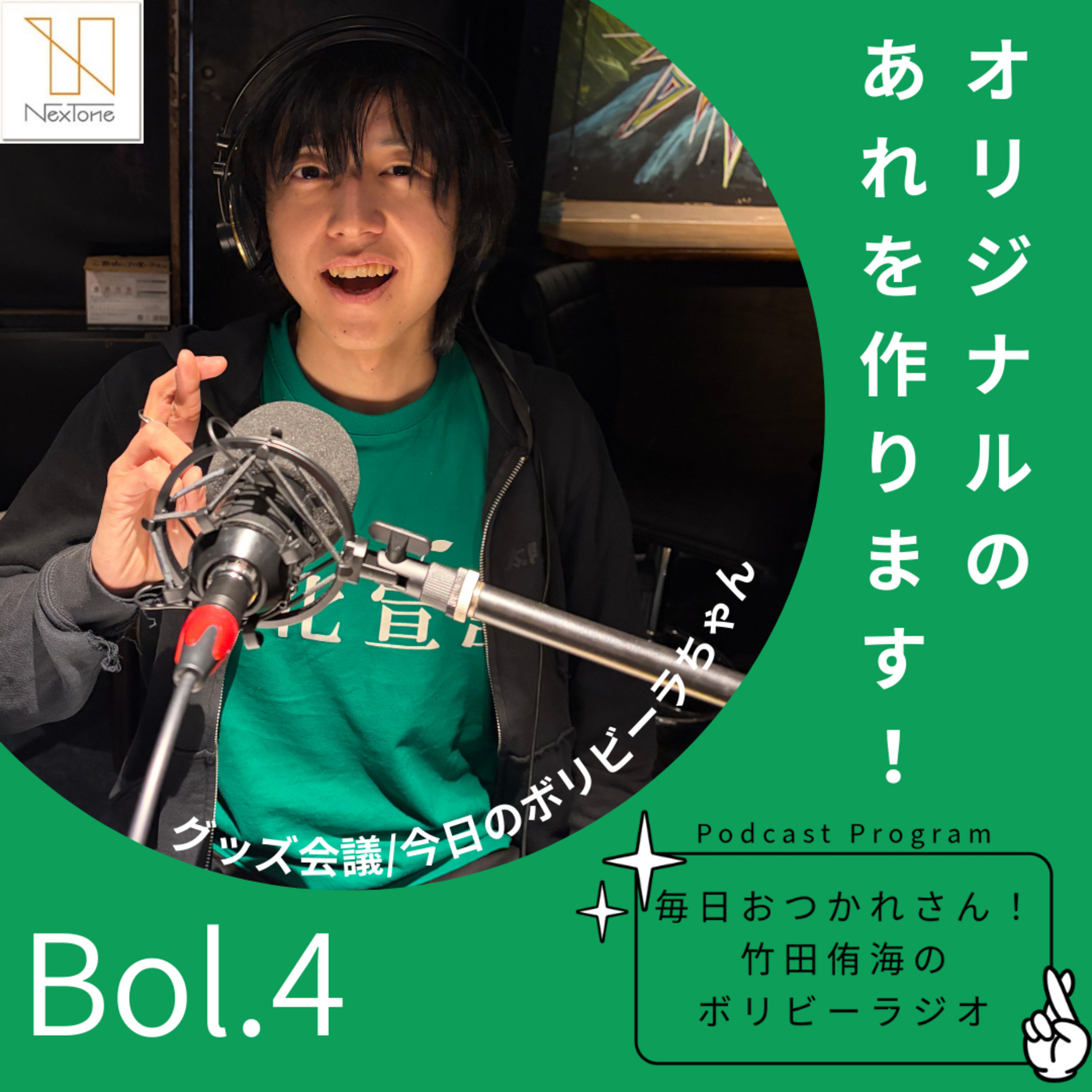 Bol.4オリジナルのあれを作ります！ episode artwork