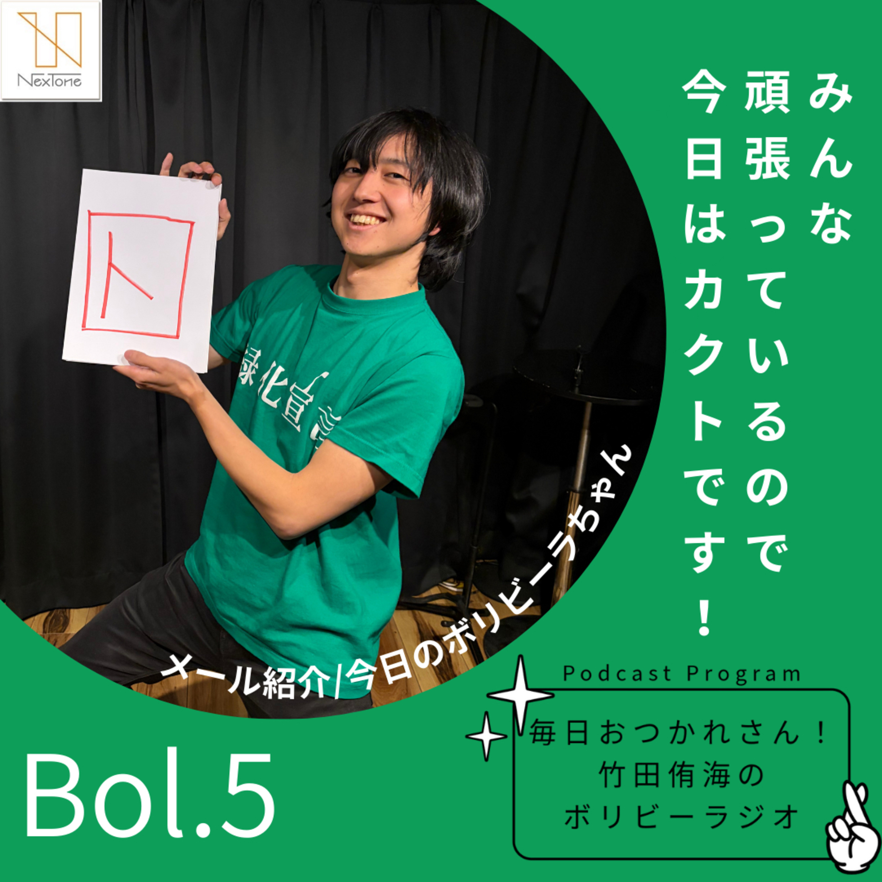 Bol.5 みんな頑張っているので今日はカクトです！ episode artwork