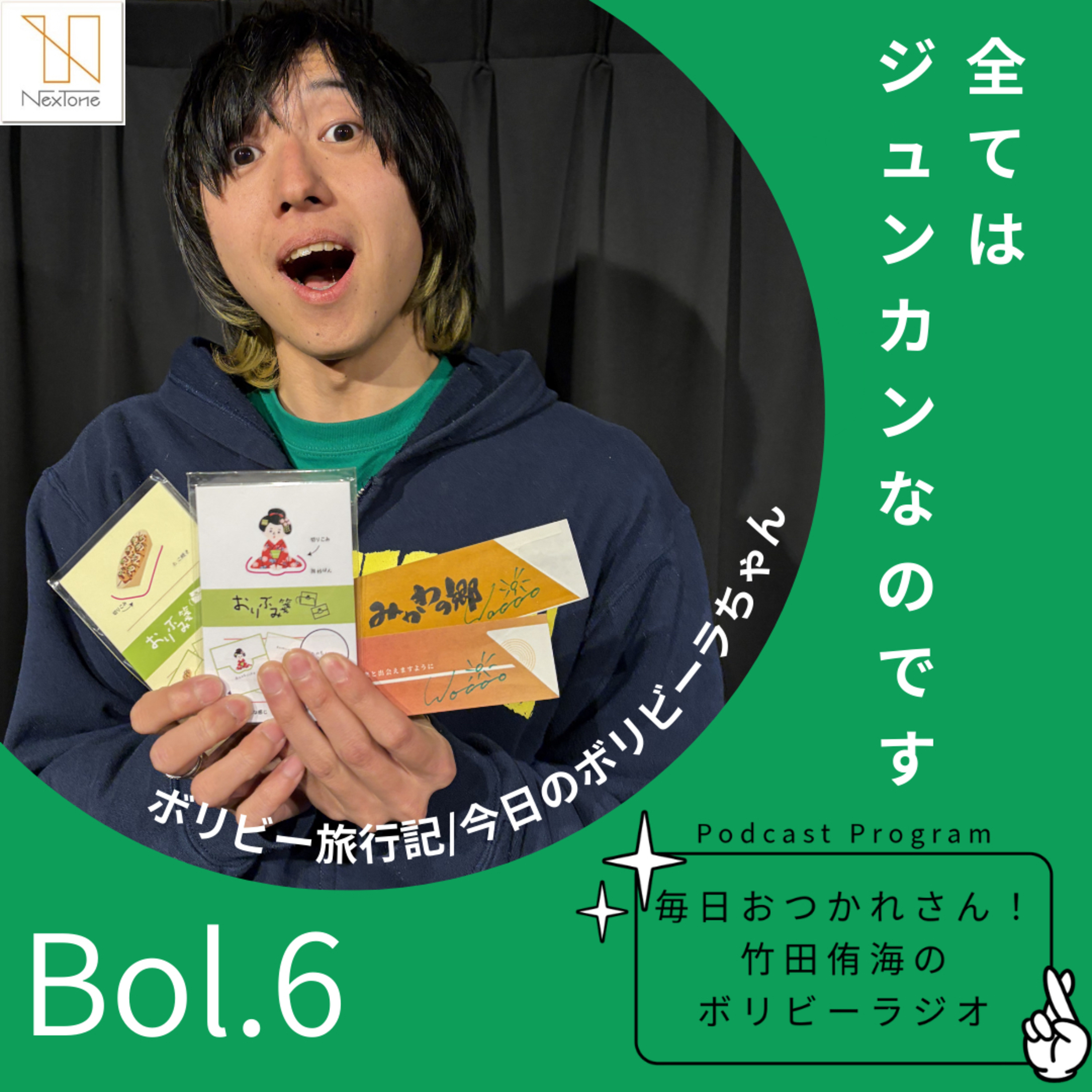 Bol.6 全てはジュンカンなのです episode artwork