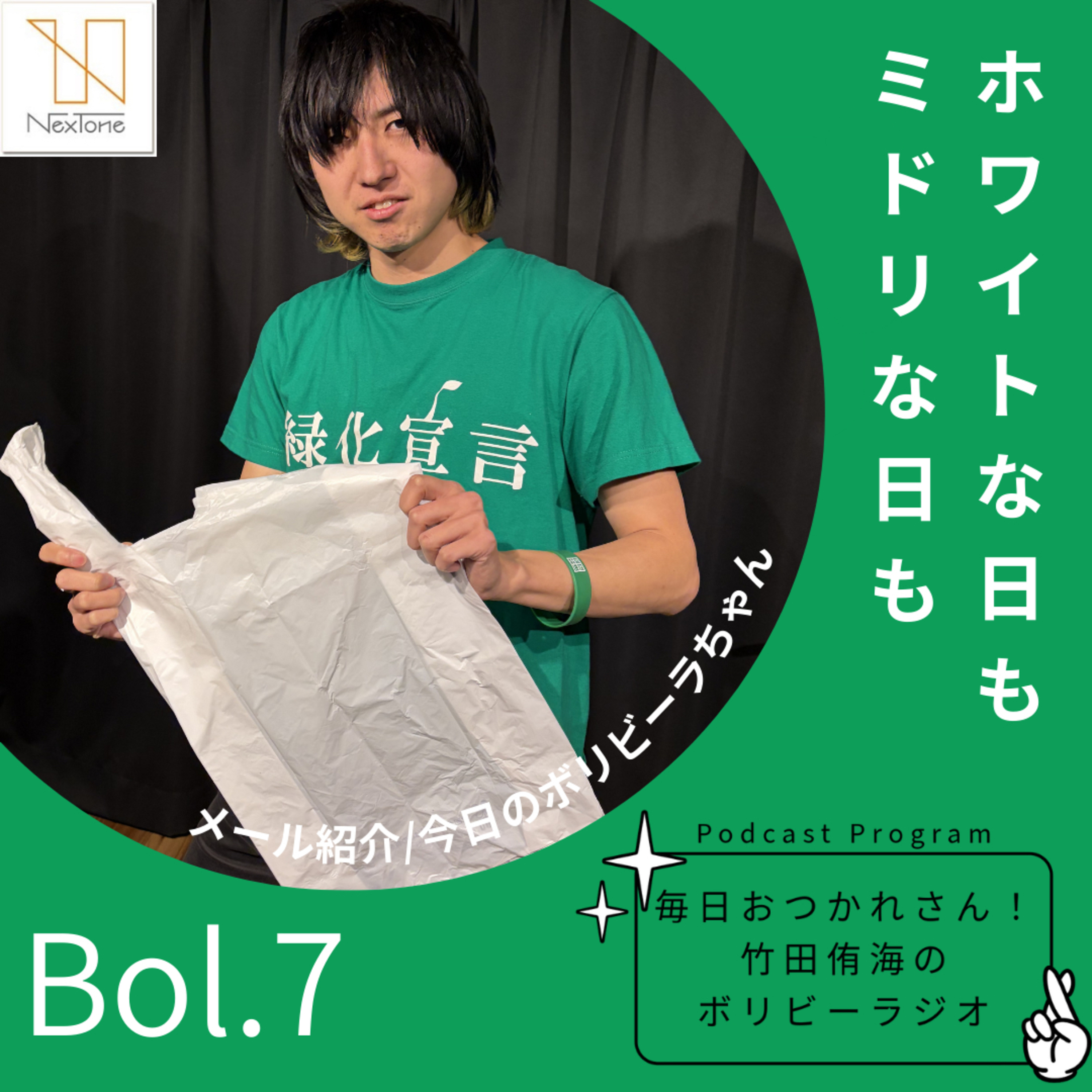 Bol.7 ホワイトな日もミドリな日も episode artwork