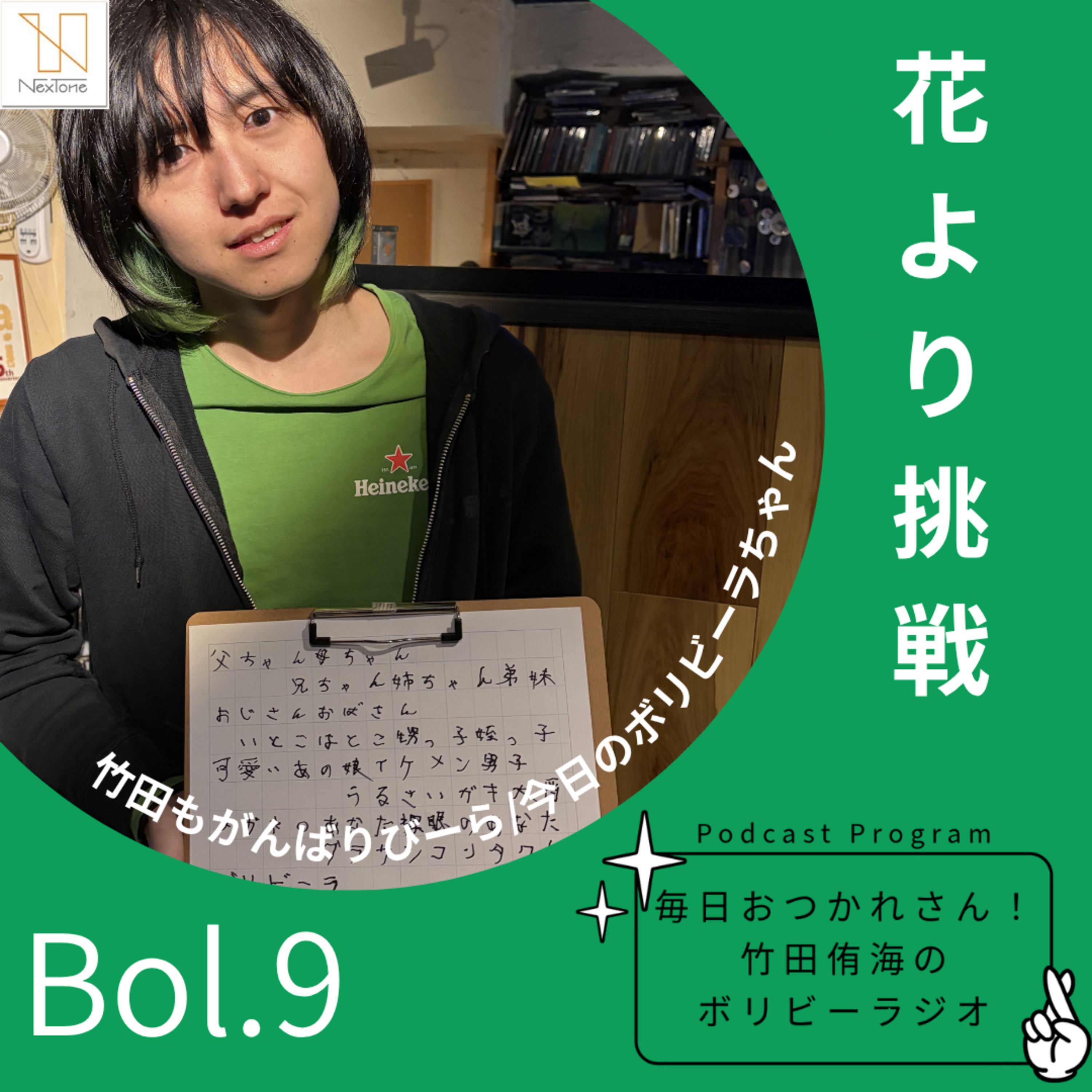 Bol.9 花より挑戦 episode artwork