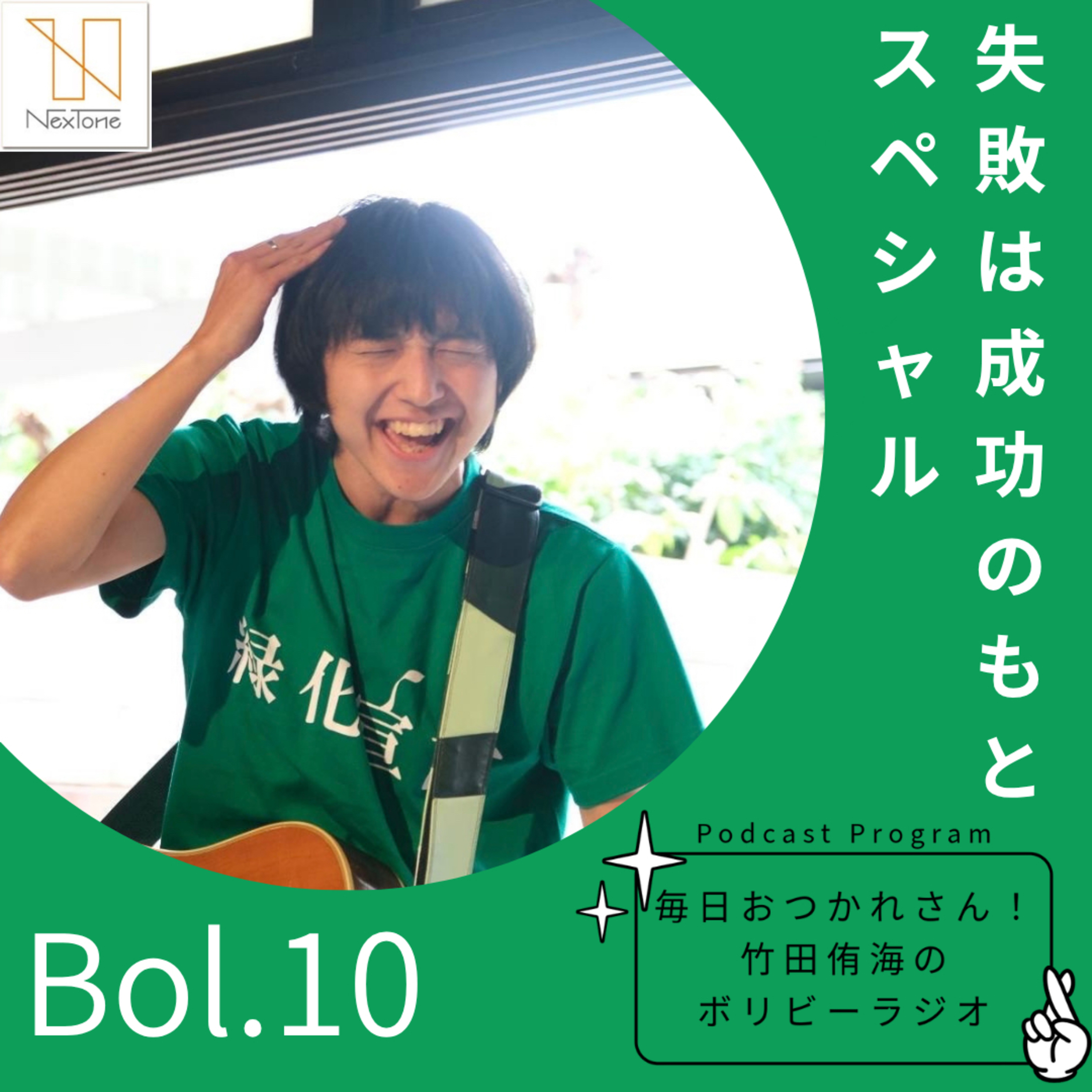 Bol.10 失敗は成功のもとスペシャル episode artwork