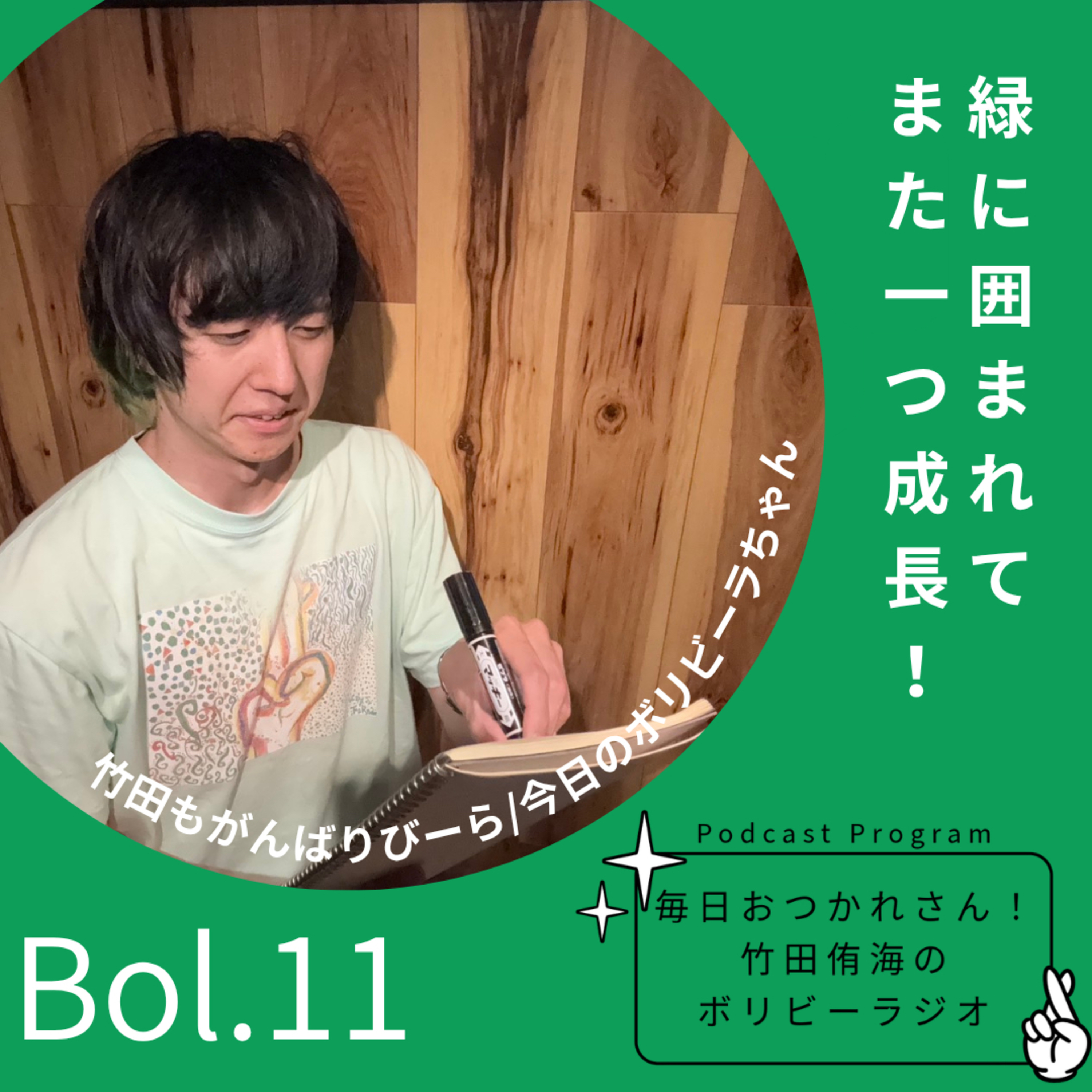 Bol.11 緑に囲まれてまた一つ成長！ episode artwork