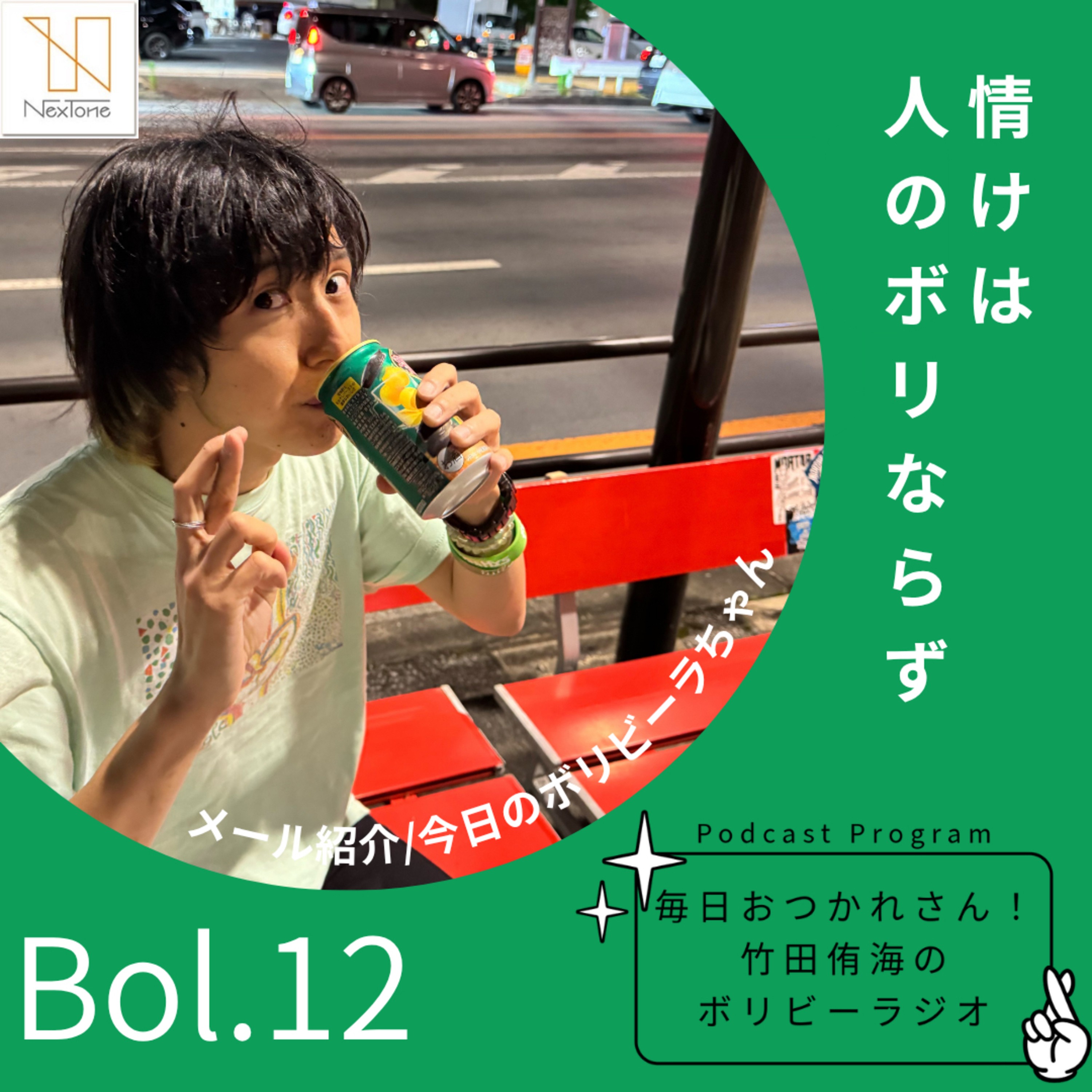 Bol.12 情けは人のボリならず episode artwork