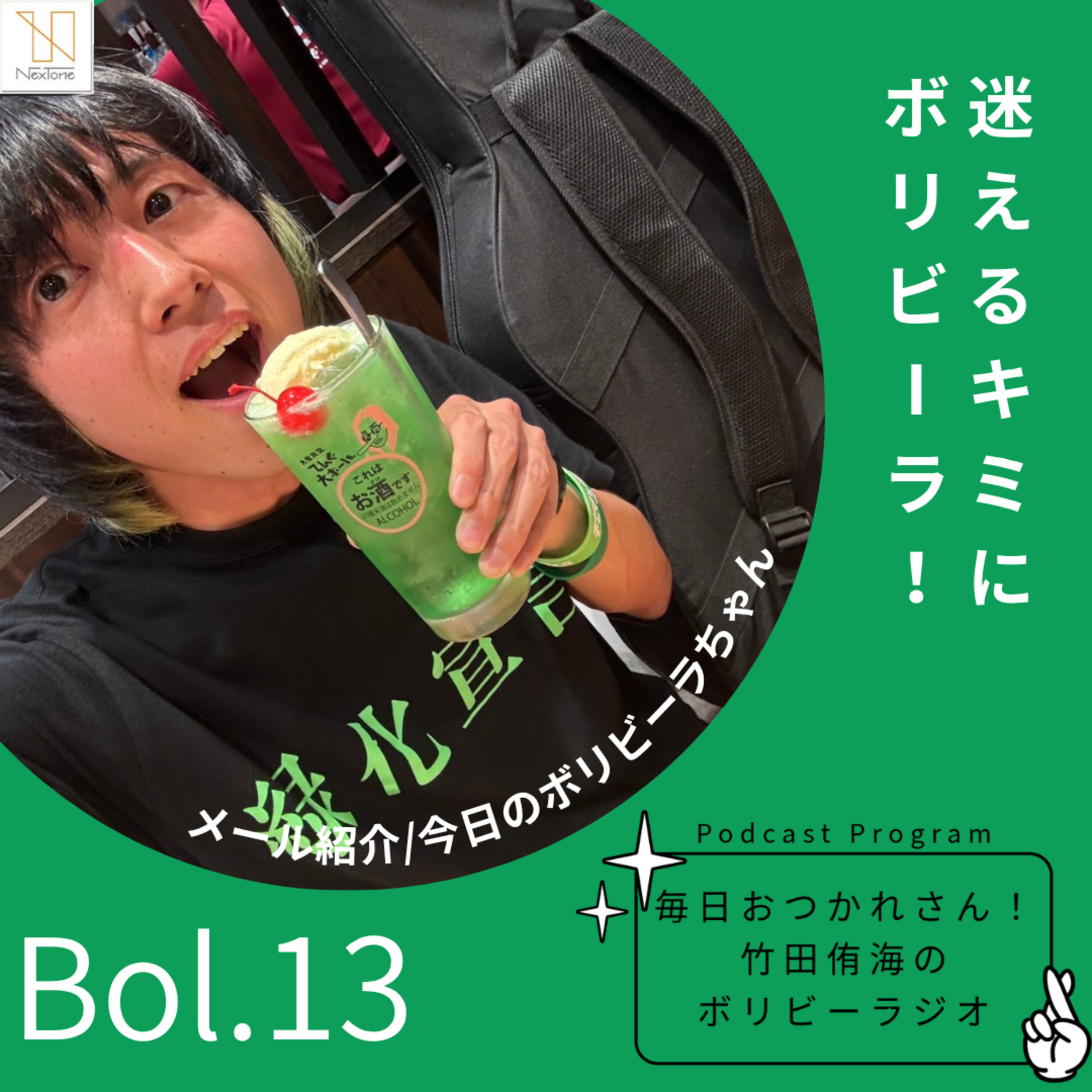 Bol.13 迷えるキミにボリビーラ！ episode artwork