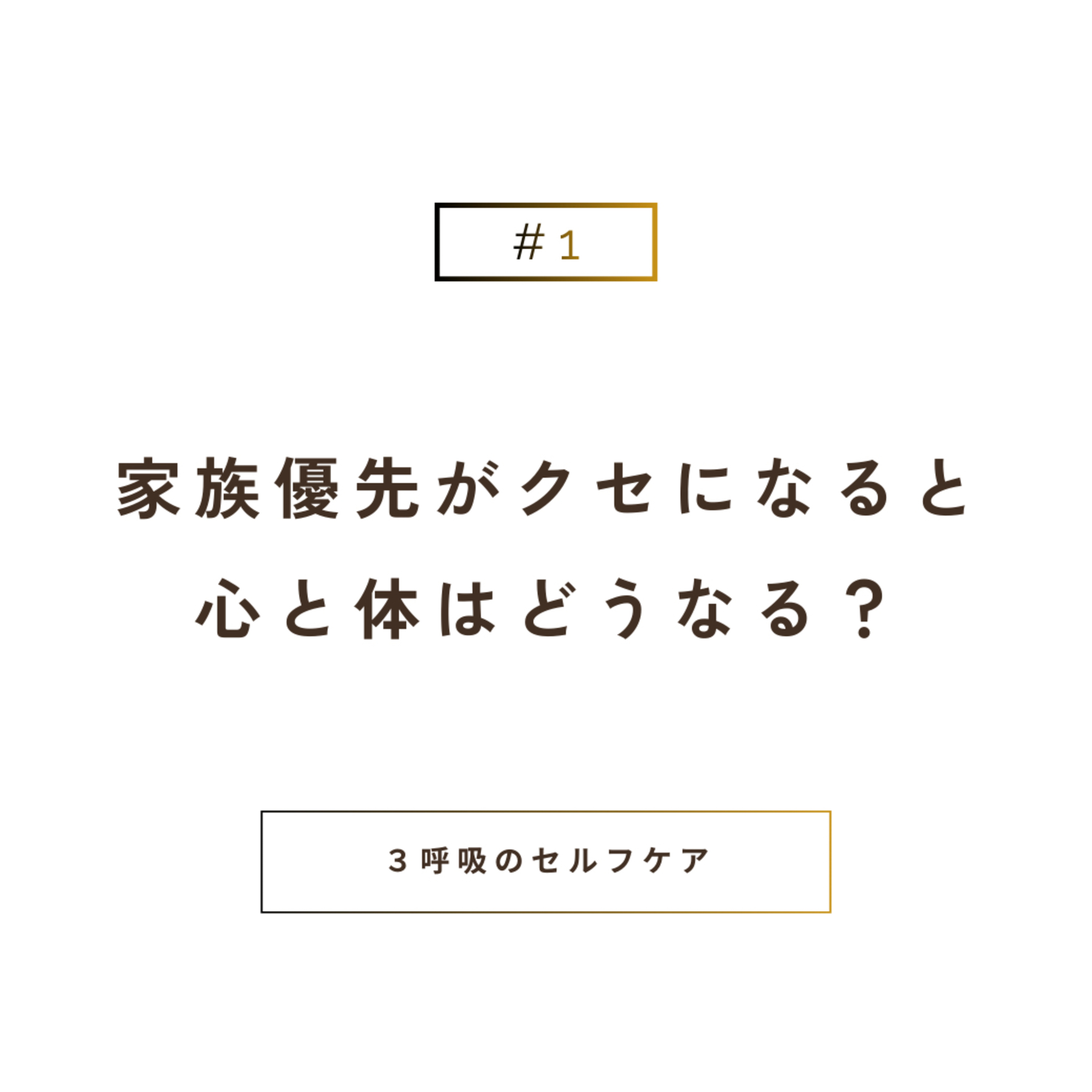 家族優先がクセになると、心と体はどうなる？｜今日の1分：3呼吸 episode artwork