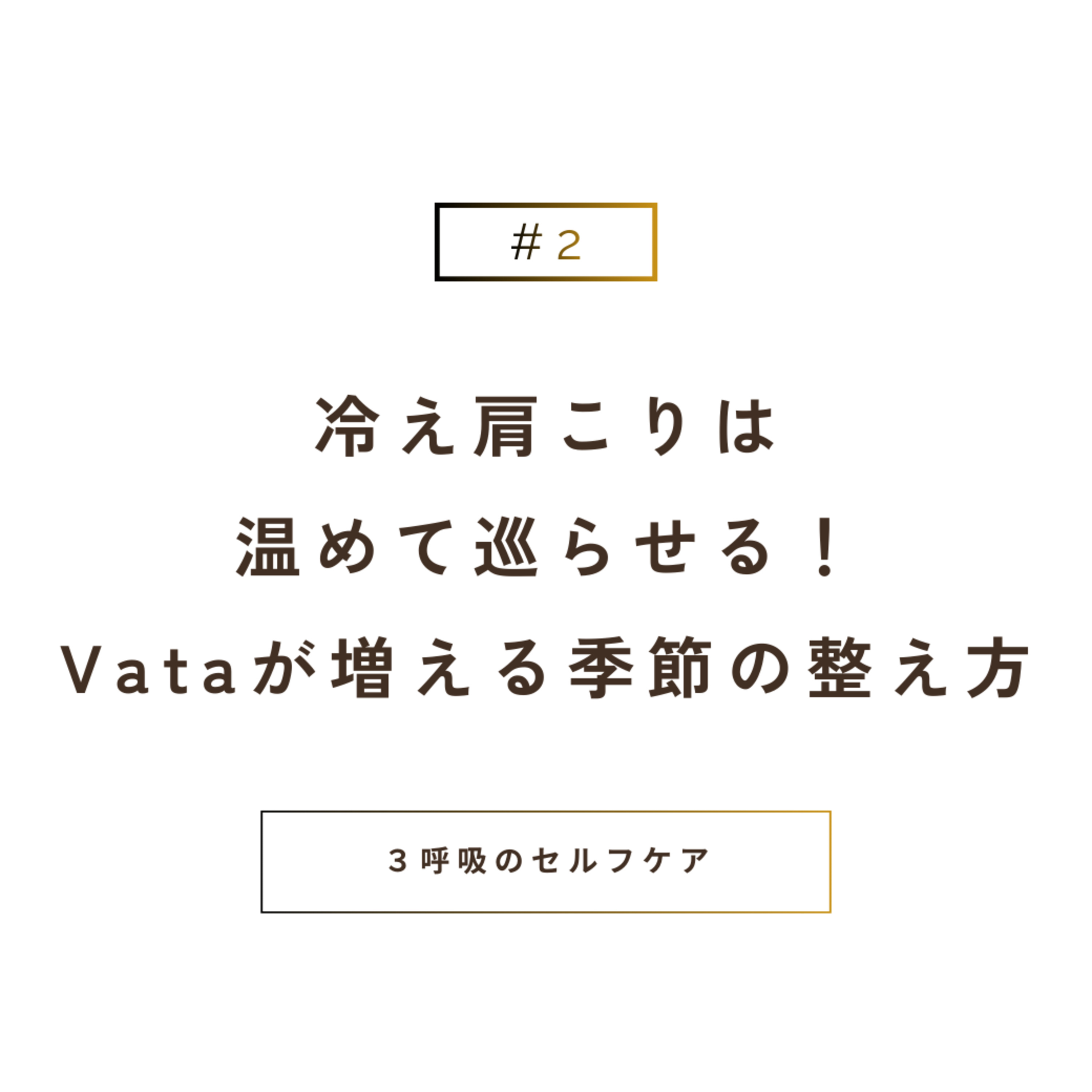 冷え肩こりは“温めて巡らせる”が助けになる！Vataが増える季節の整え方 episode artwork