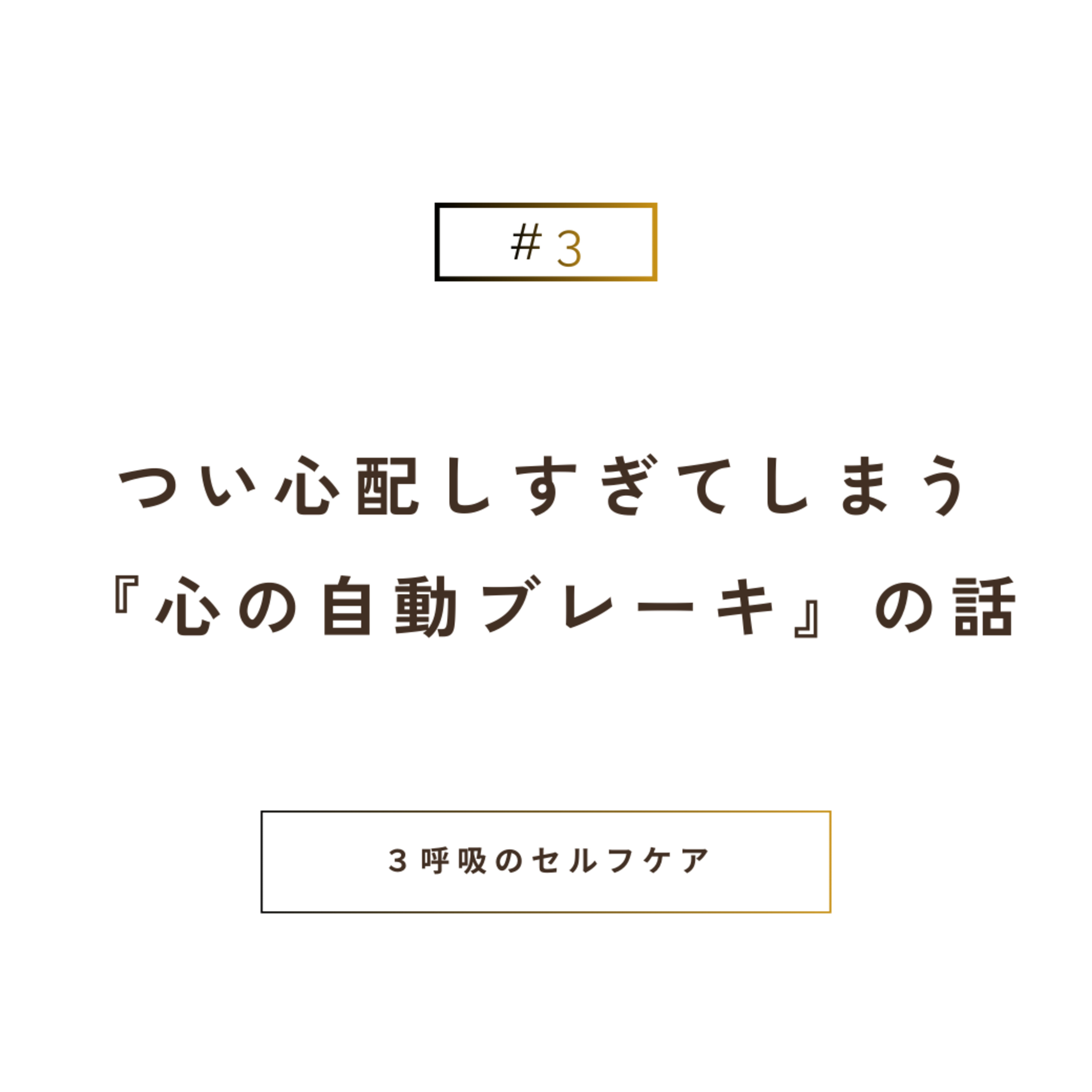 つい心配しすぎてしまう『心の自動ブレーキ』の話 episode artwork