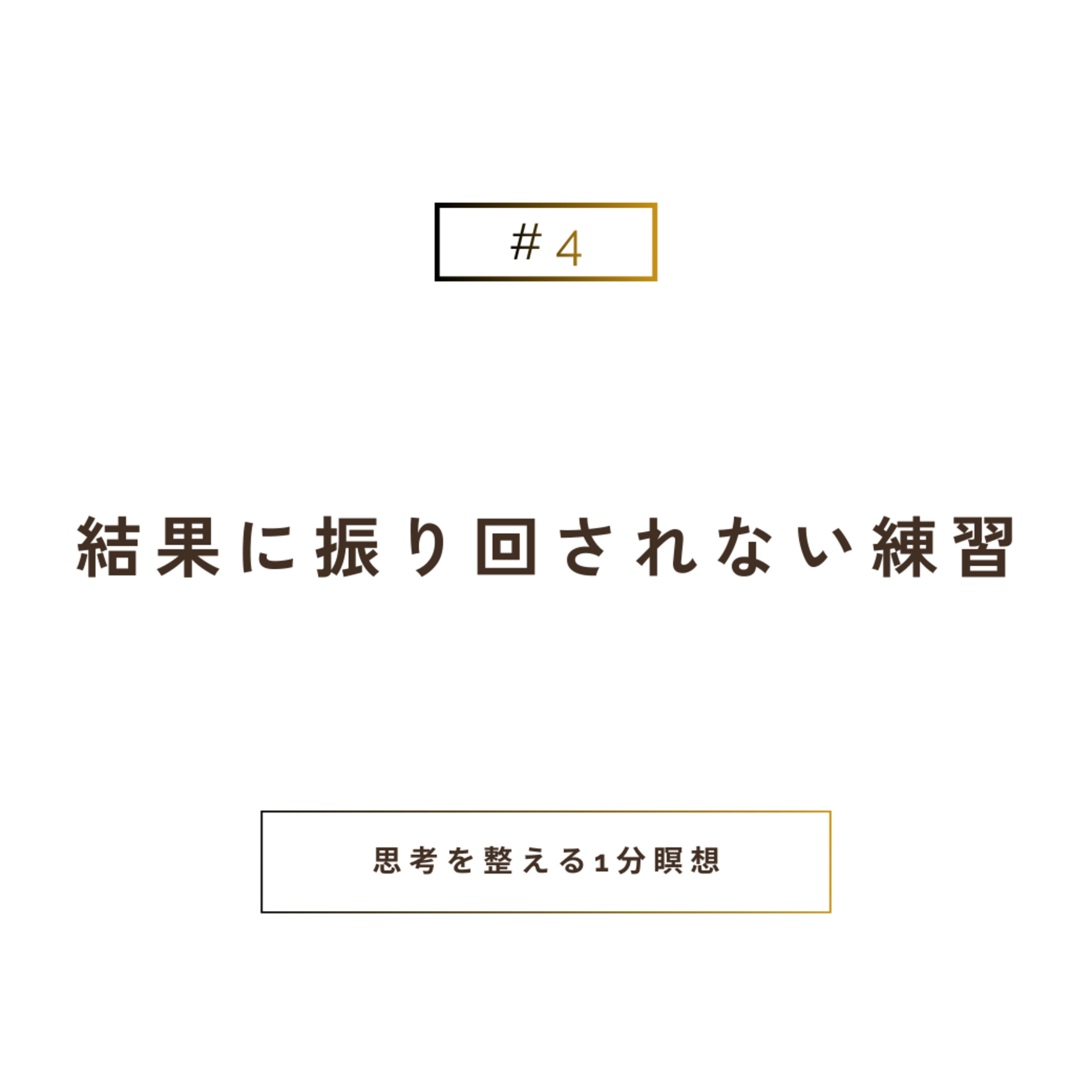 結果に振り回されない練習 episode artwork