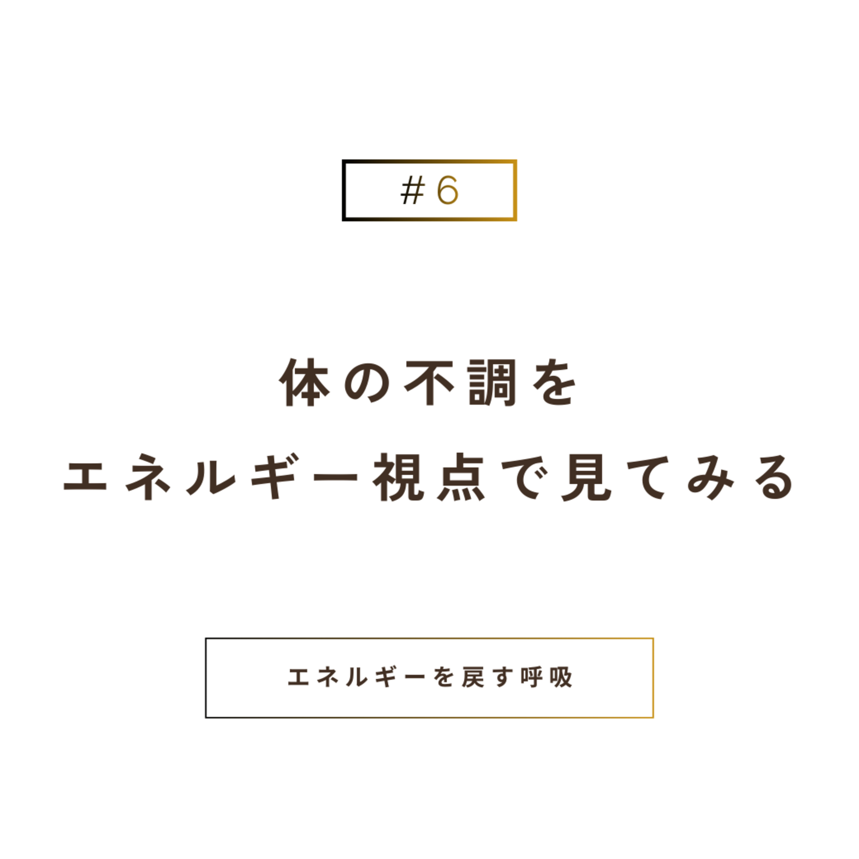 体の不調を“エネルギーの視点”で見てみると… episode artwork