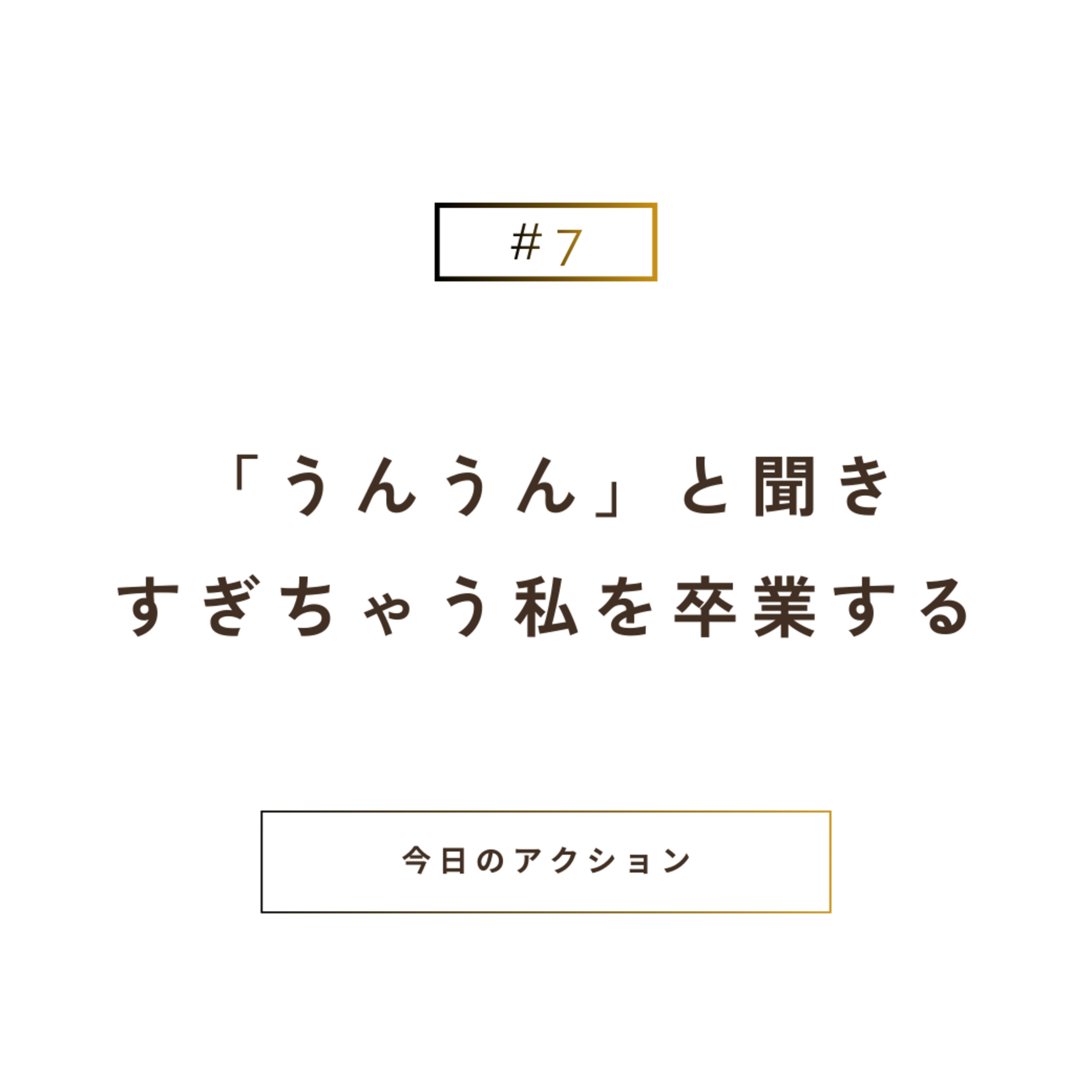 「うんうん」と聞きすぎちゃう私を卒業する episode artwork