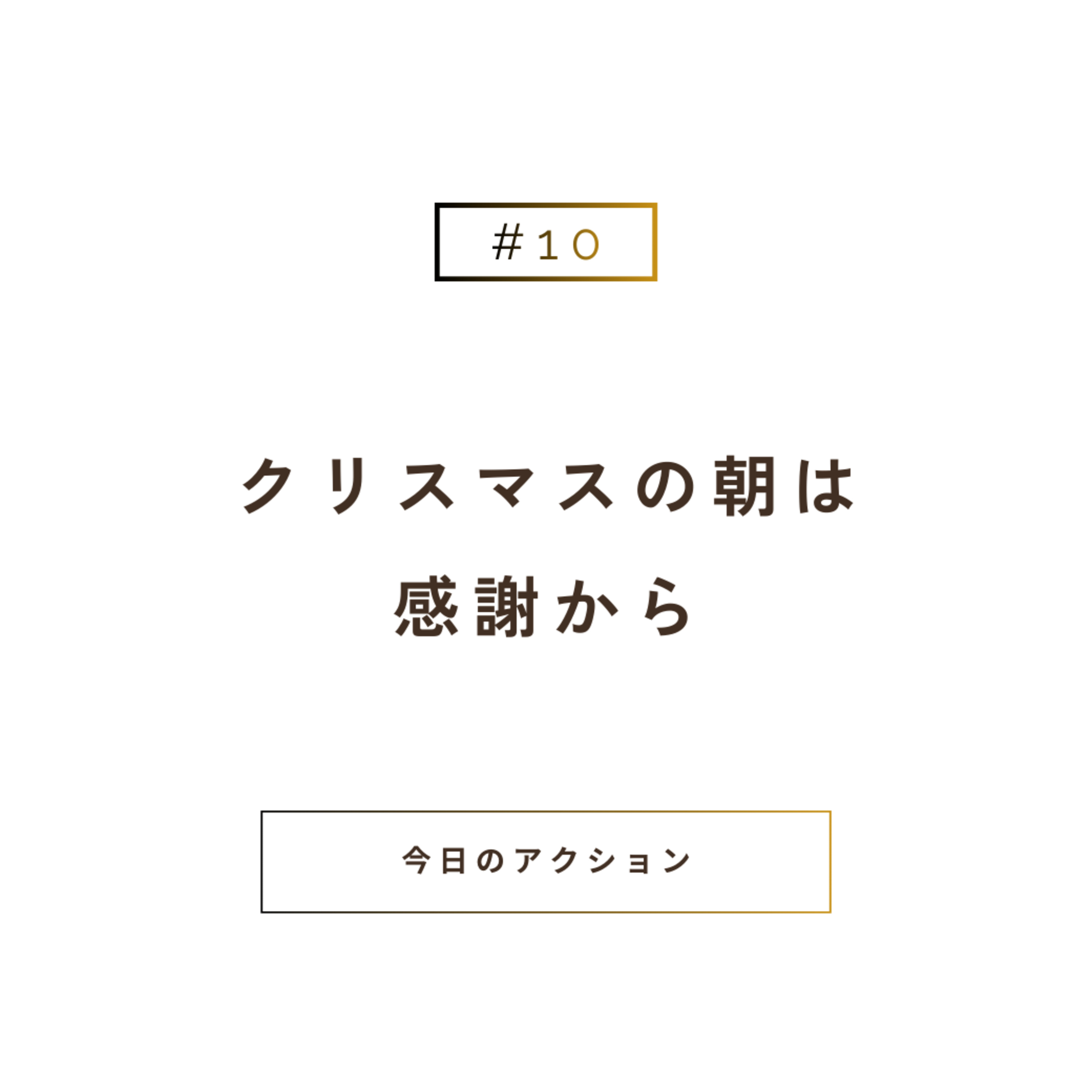 クリスマスの朝は、感謝から episode artwork
