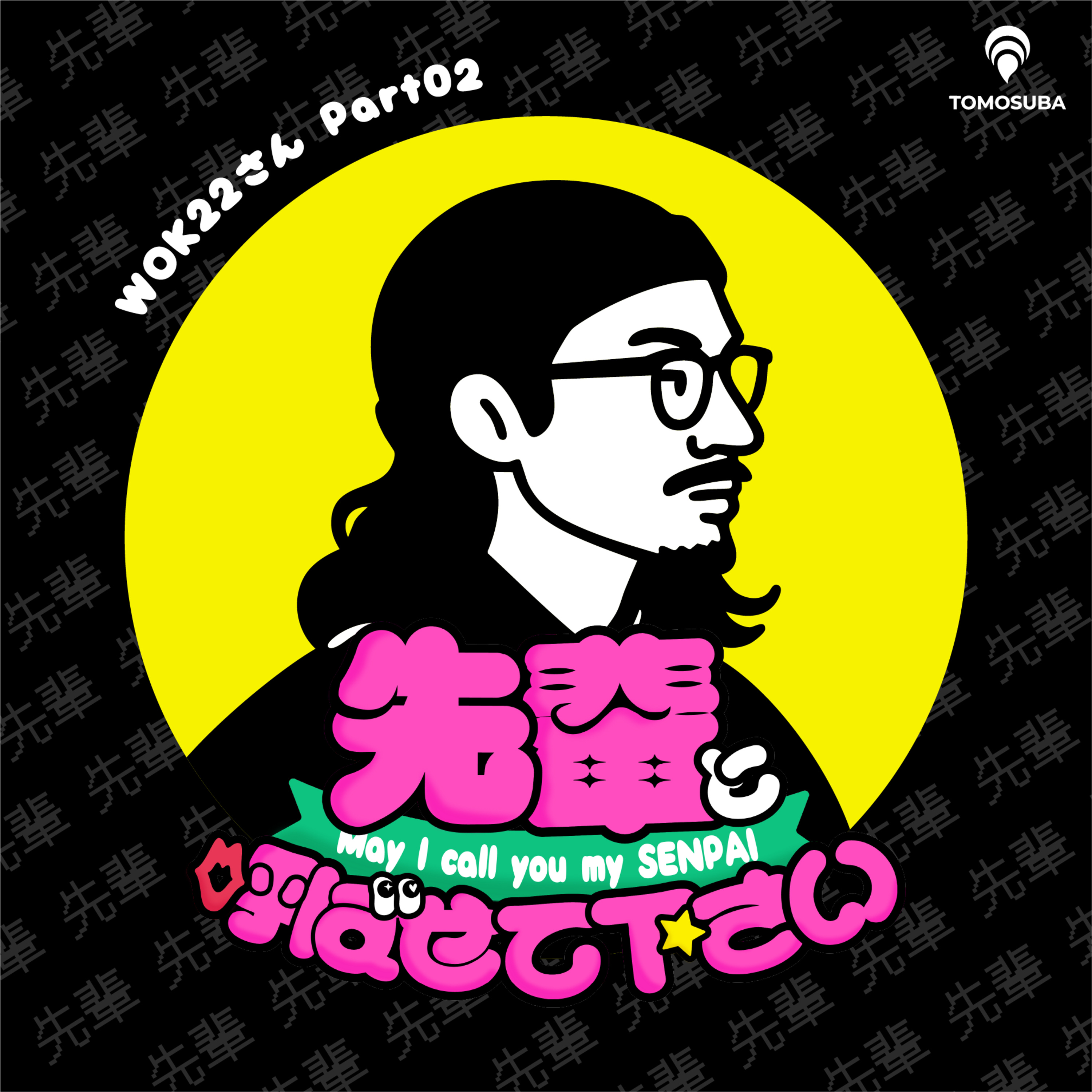 WOK22先輩×大学生MCごえ：アーティストから見るAIとの向き合い方と大切にしていること【第2夜】 episode artwork