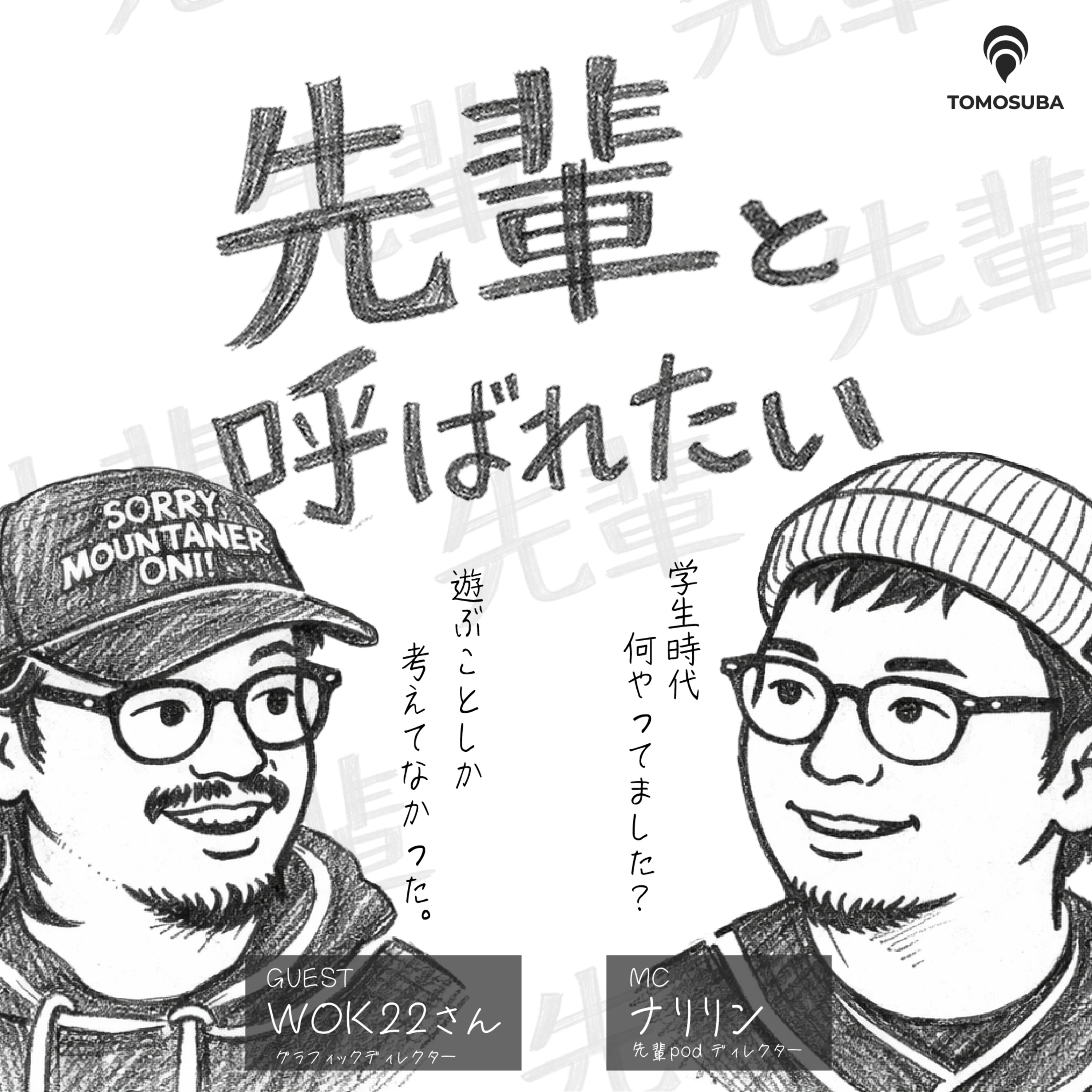 【WOK22先輩×＃先輩Podディレクターなりりん】先輩と呼ばれたい：いつだって本気でやる方が突き抜ける episode artwork