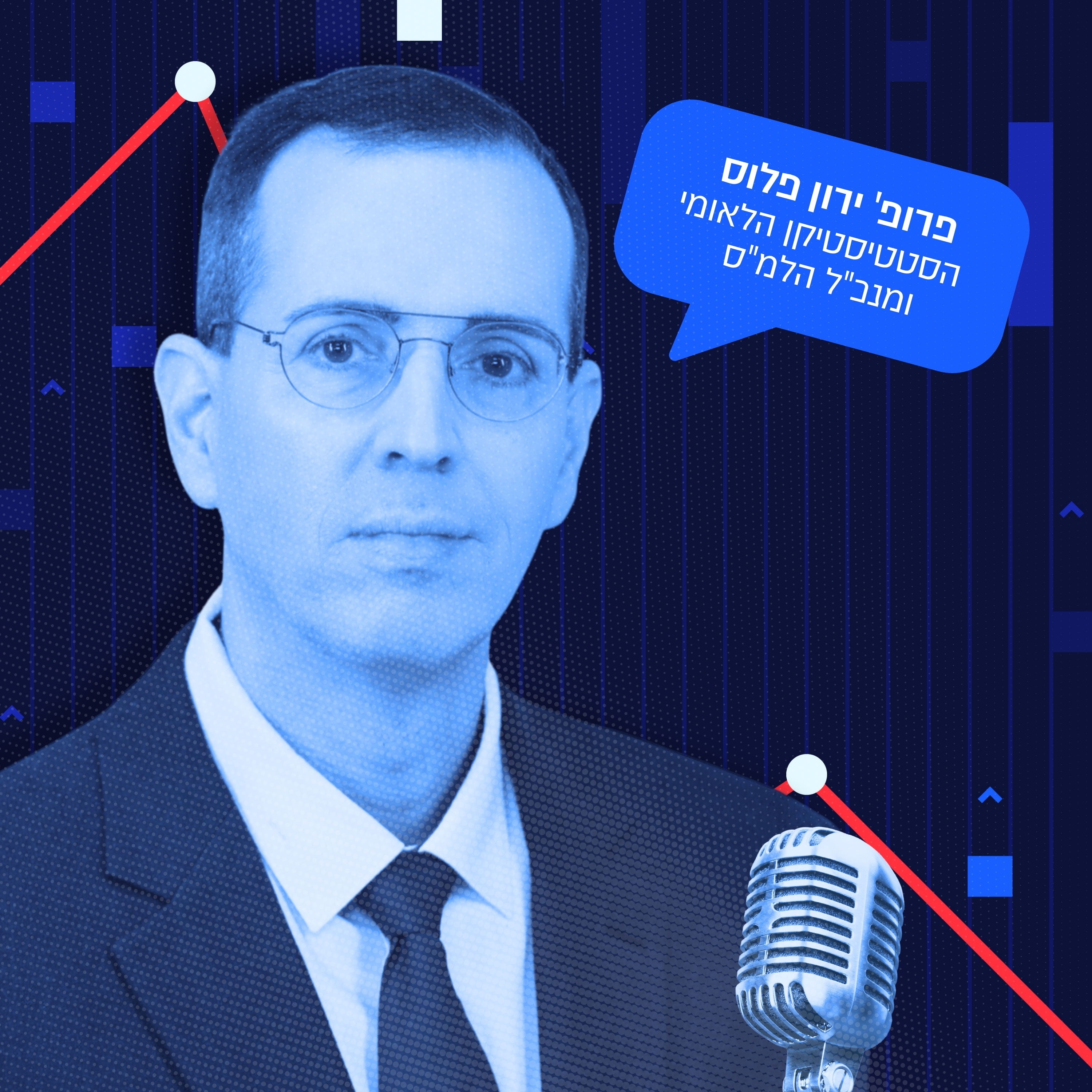 פרק הפתיחה עם הסטטיסטיקן הלאומי ומנכ"ל הלמ"ס episode artwork