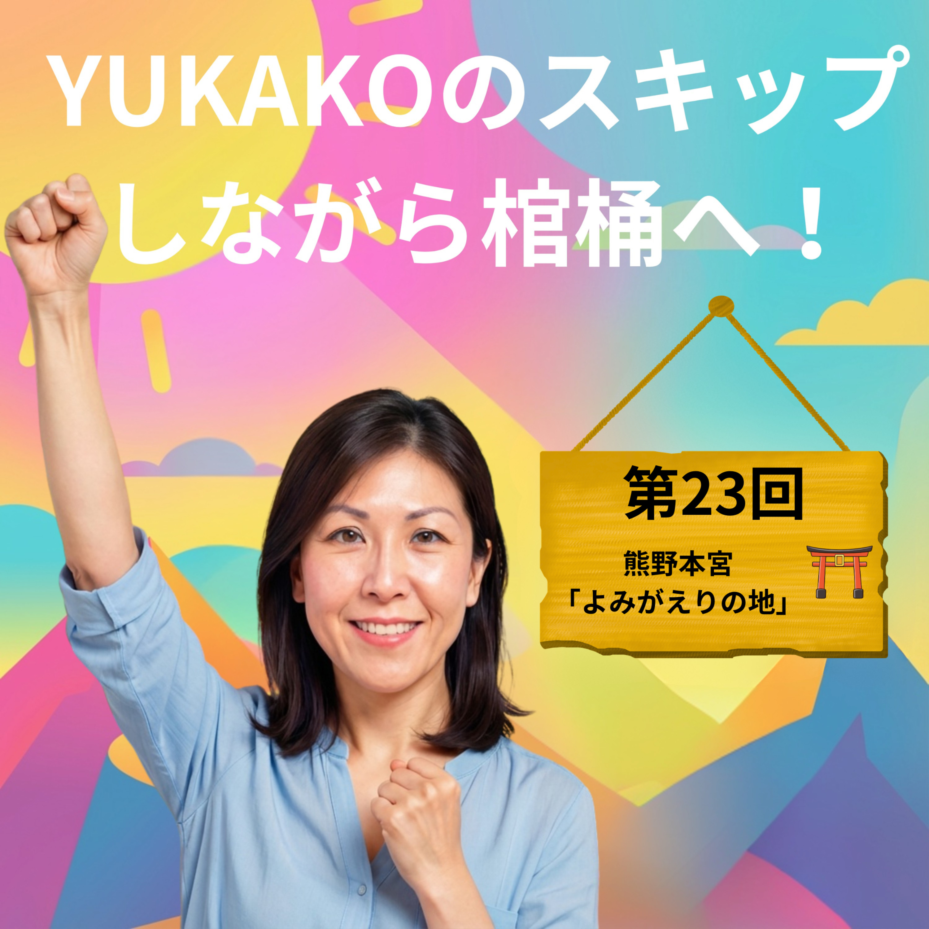 #23【神社】：熊野本宮は「よみがえりの地」 episode artwork