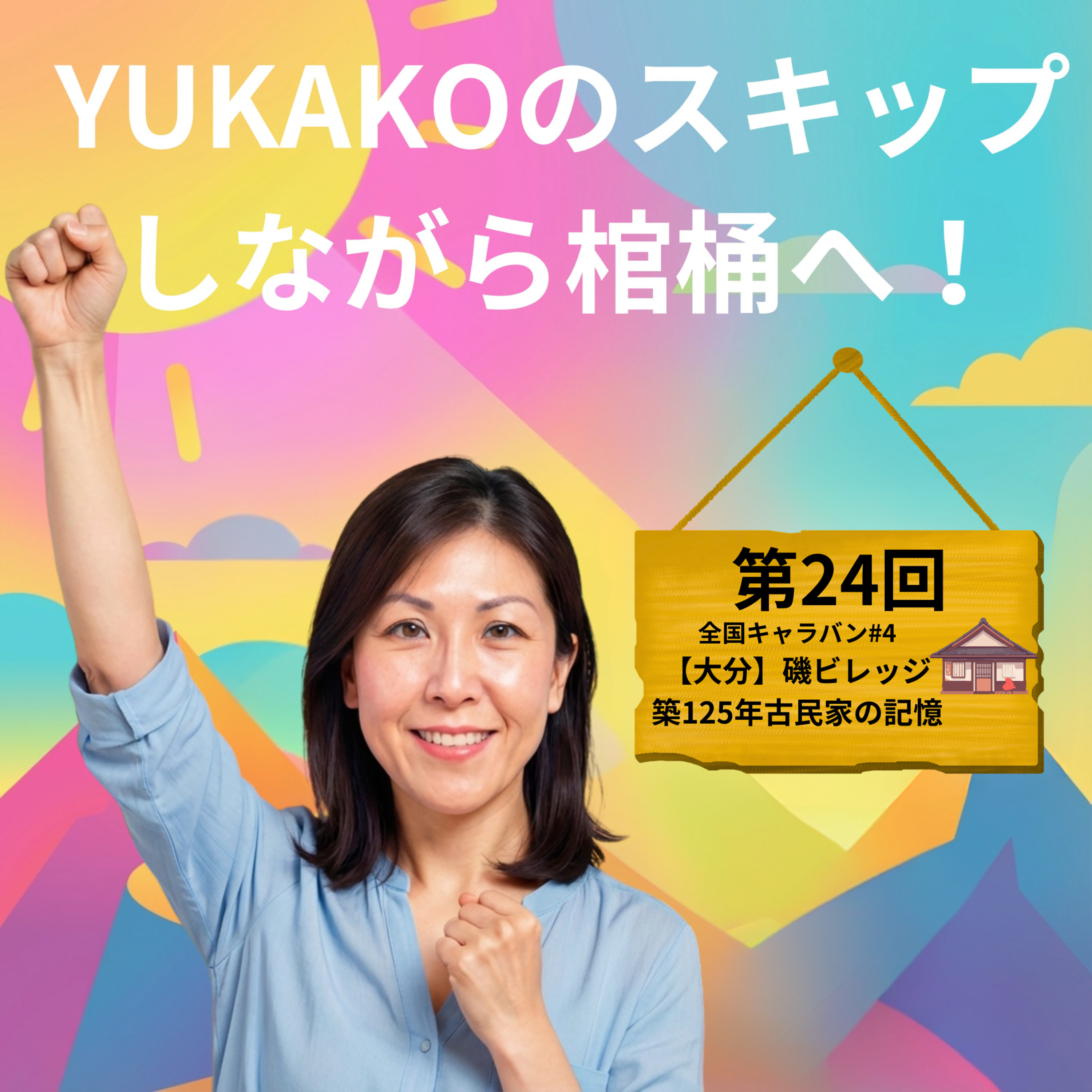 #24【全国キャラバン#4】：【大分】古民家磯ビレッジでお片付け。温泉とビールと出会いの話。 episode artwork