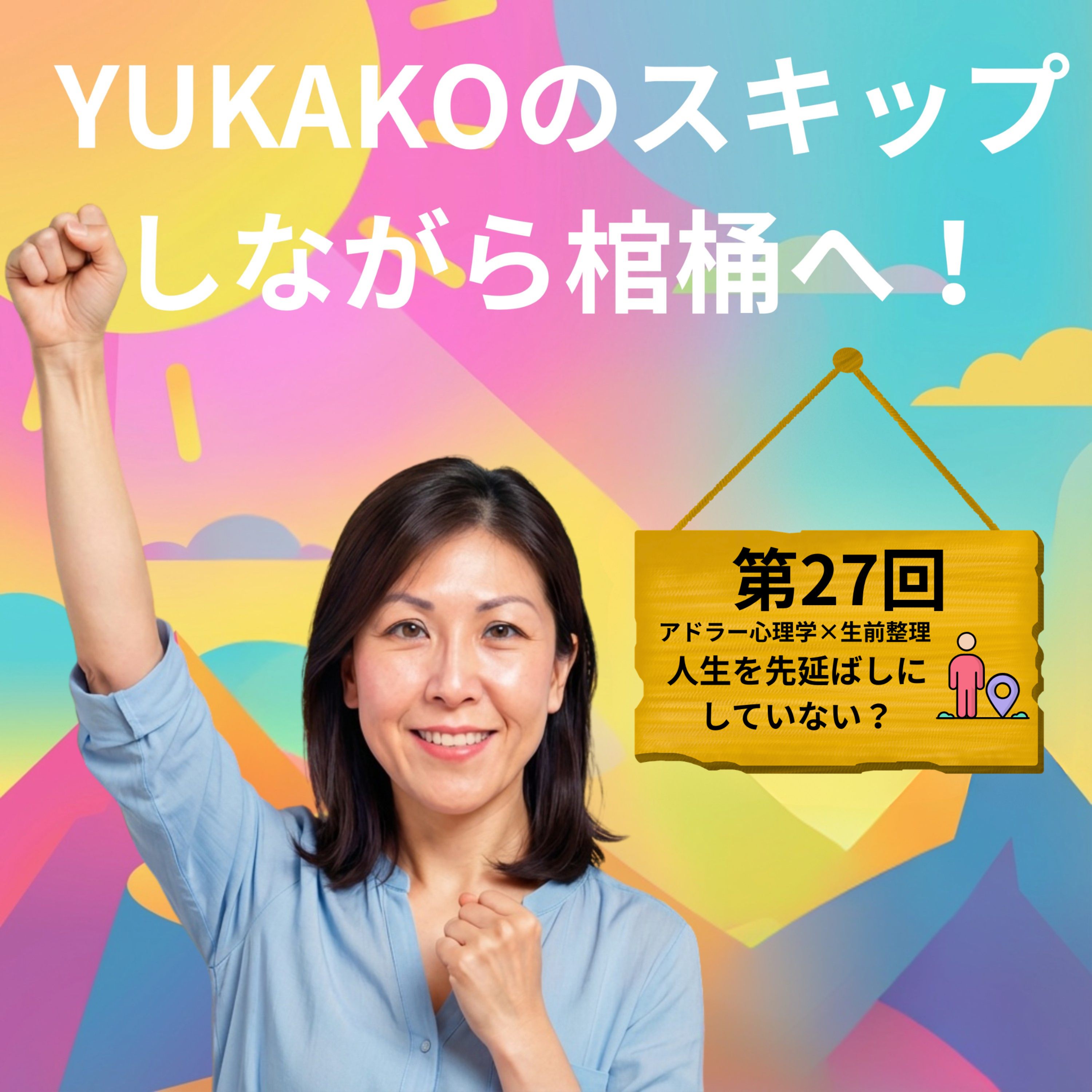 #27【アドラー心理学×生前整理】 スキップって「今、ここ」だ！ episode artwork