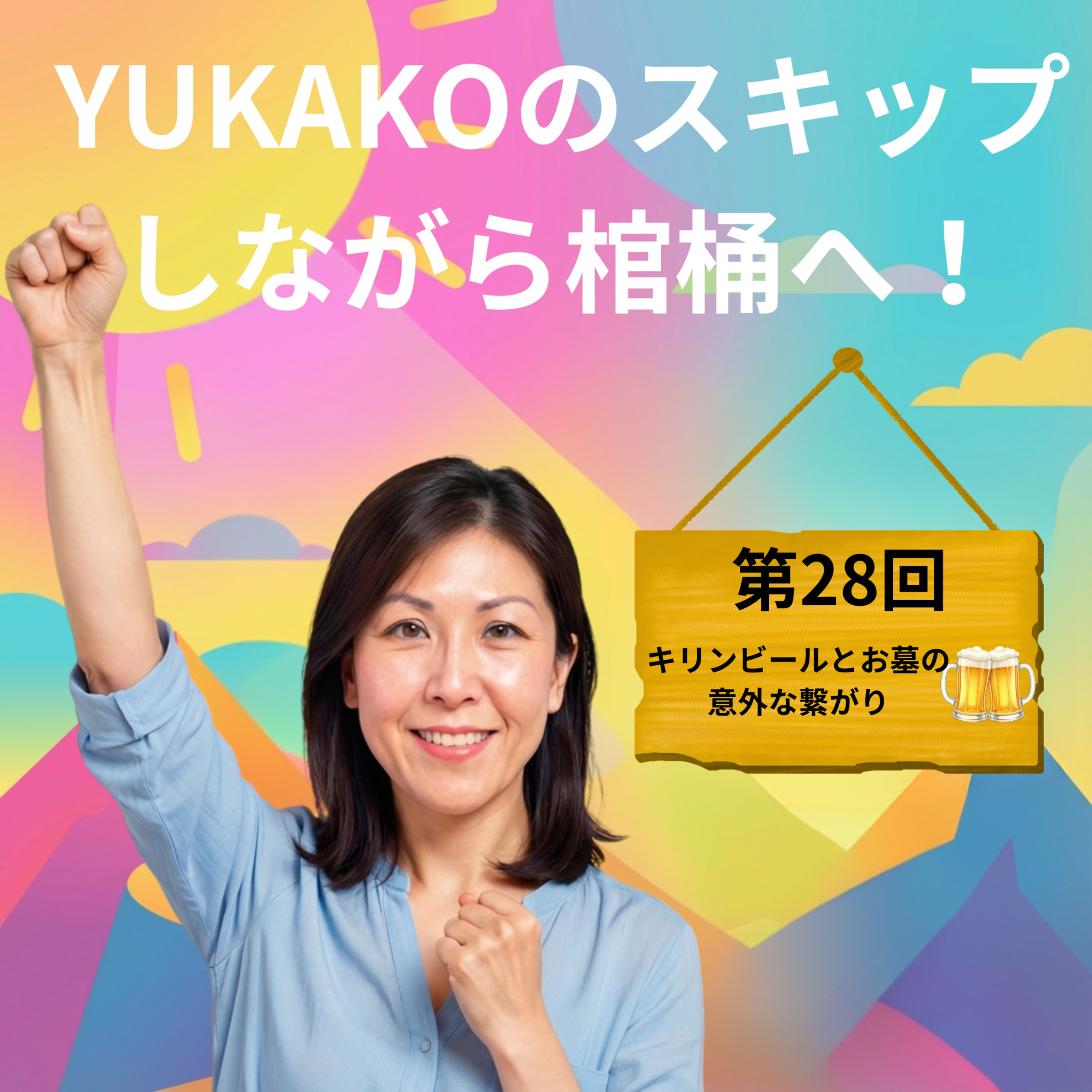 #28【生前整理・お墓】：お墓は残された人のためにある——太宰府天満宮とキリンビール episode artwork