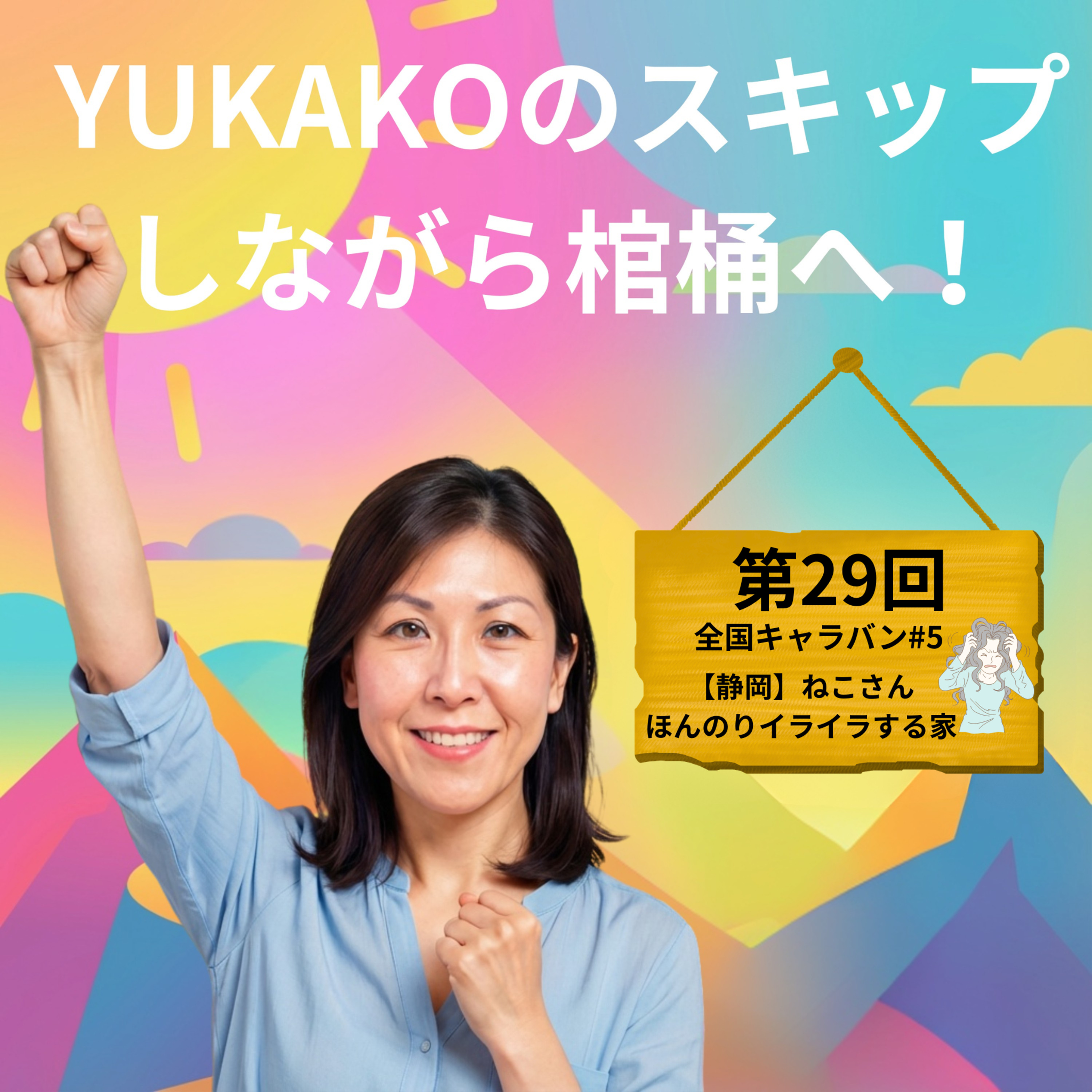 #29【全国キャラバン#5】：静岡・ねこさん－ほんのりイライラする家 episode artwork