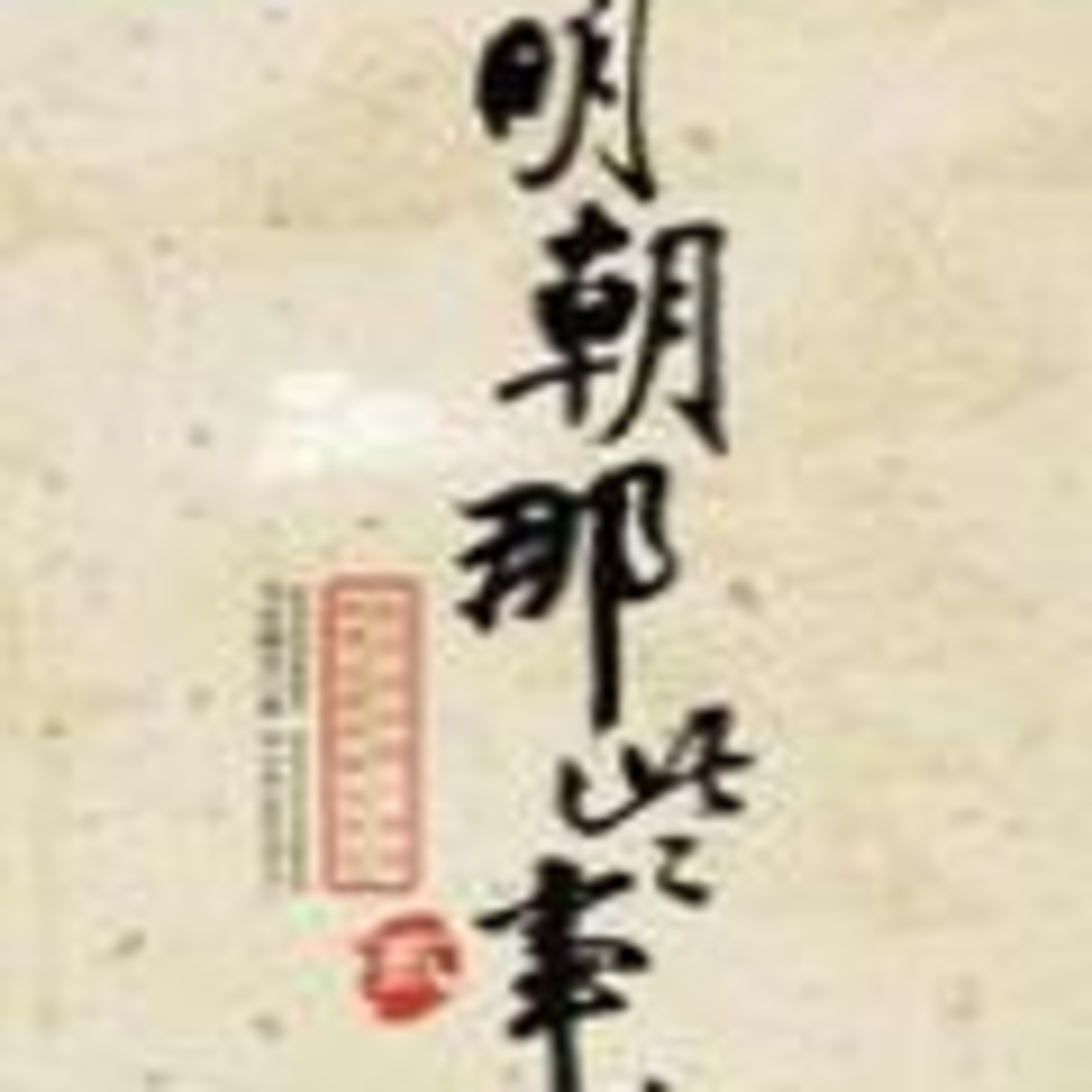 明朝那些事儿万国来朝有声书04 episode artwork