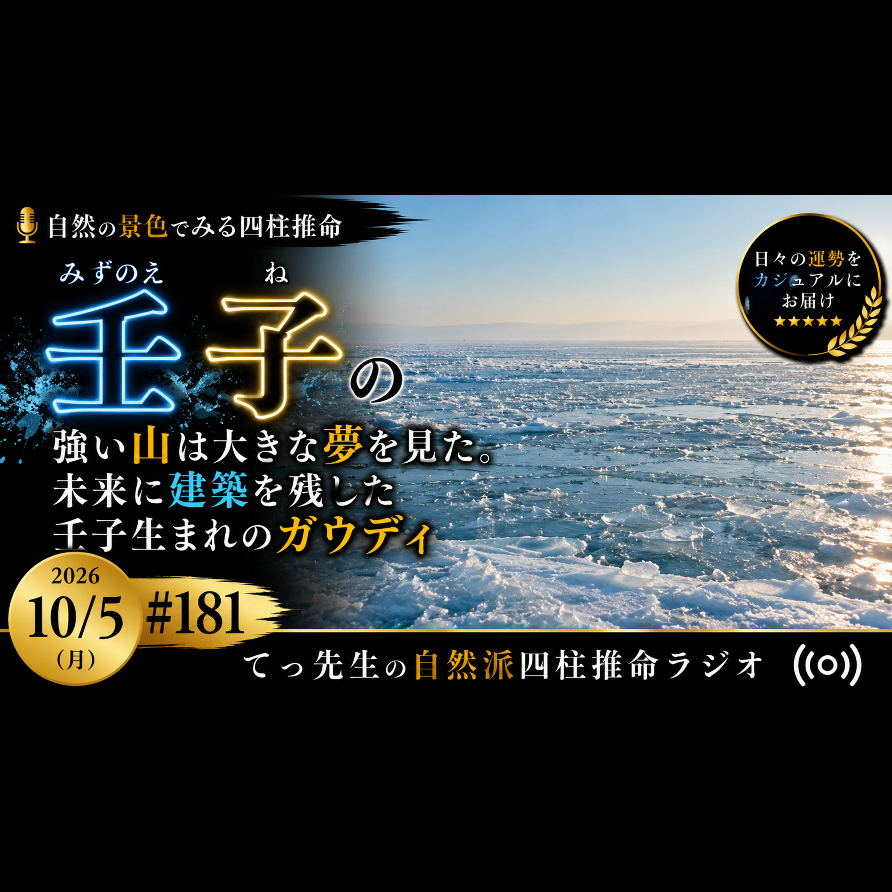 Artwork for てつ先生の自然派四柱推命ラジオ