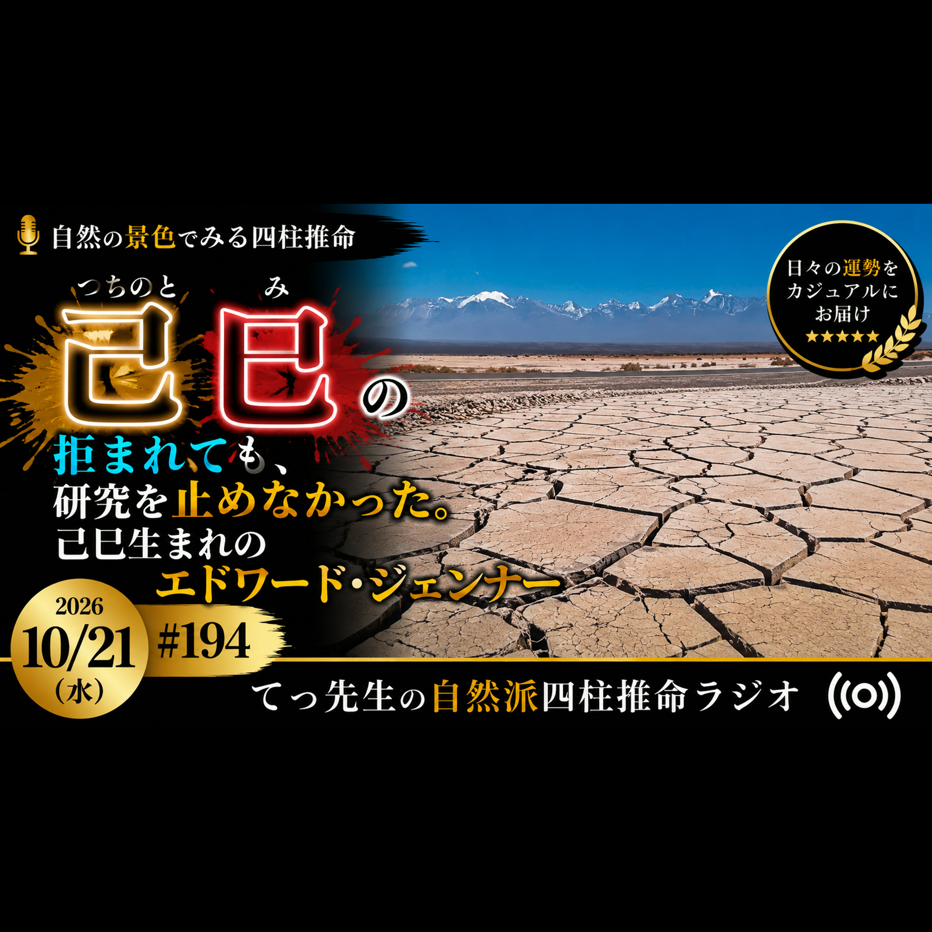 Artwork for てつ先生の自然派四柱推命ラジオ
