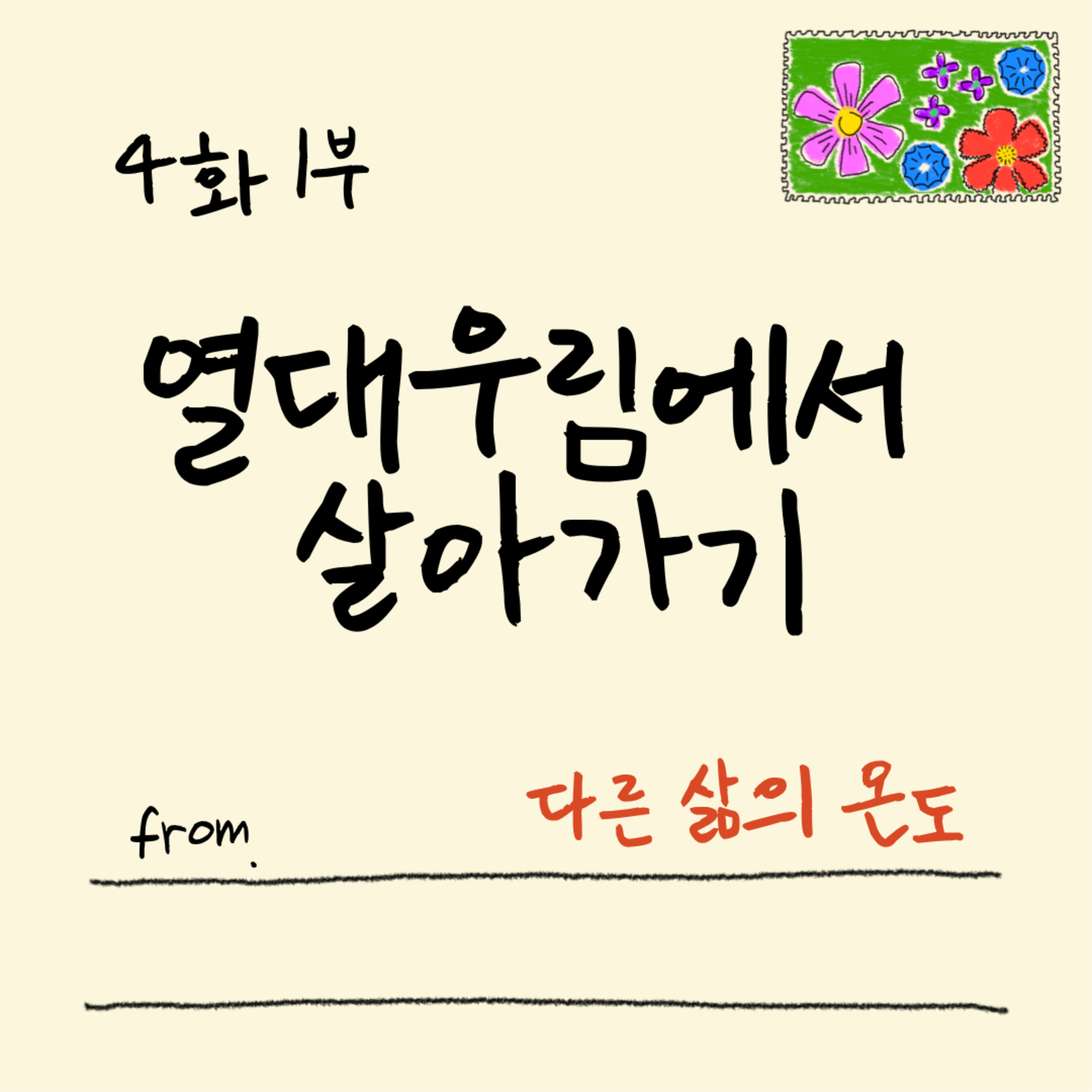 4화 1부 정글에서 살다 보니 알게 된 것들 episode artwork